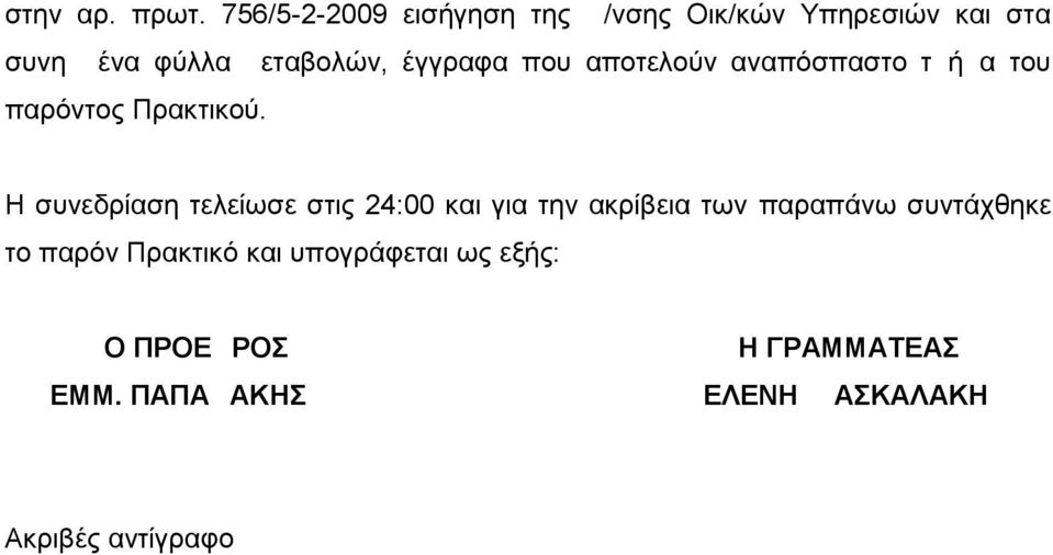 έγγραφα που αποτελούν αναπόσπαστο τμήμα του παρόντος Πρακτικού.