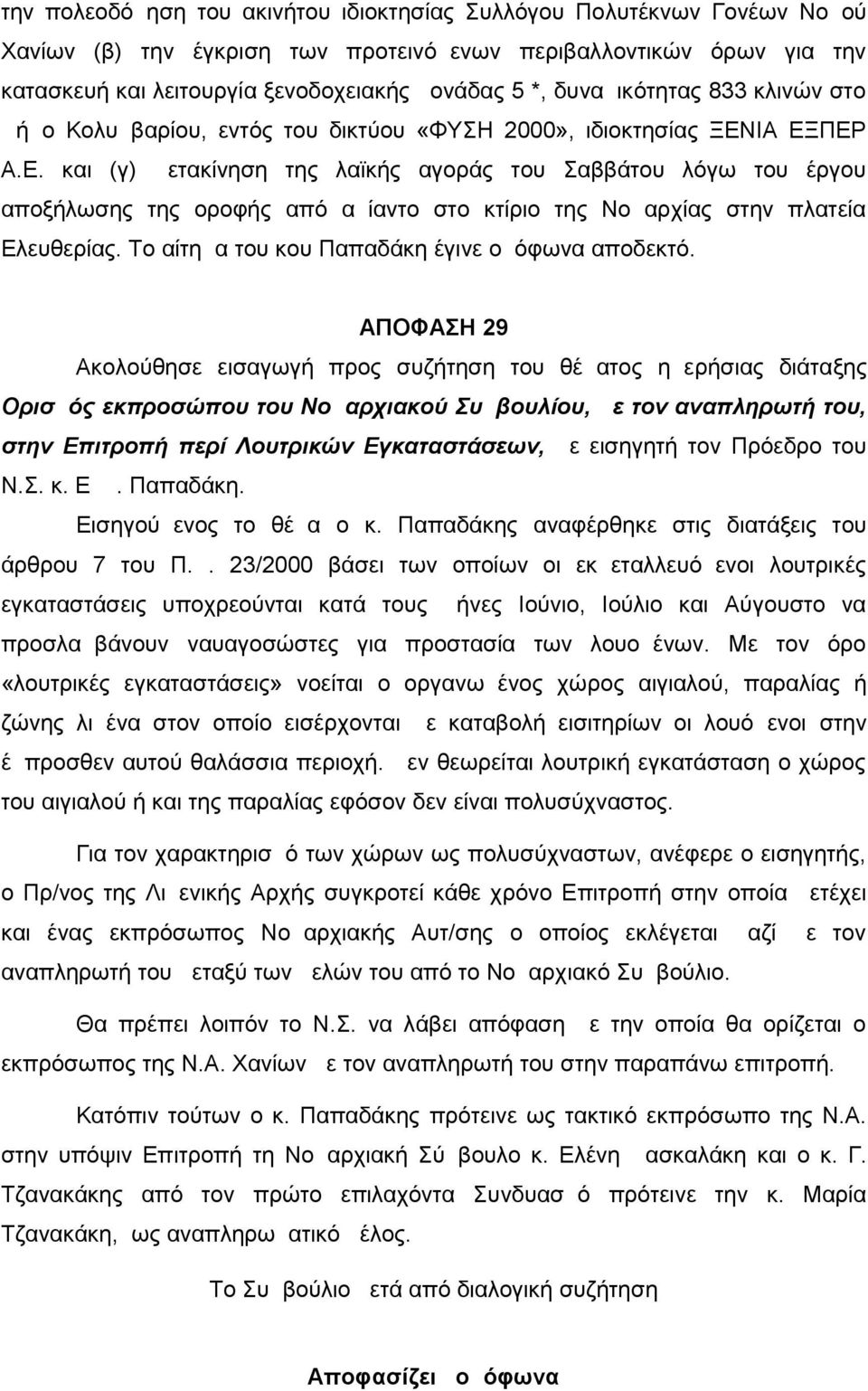 ΙΑ ΕΞΠΕΡ Α.Ε. και ( γ) μετακίνηση της λαϊκής αγοράς του Σαββάτου λόγω του έργου αποξήλωσης της οροφής από αμίαντο στο κτίριο της Νομαρχίας στην πλατεία Ελευθερίας.