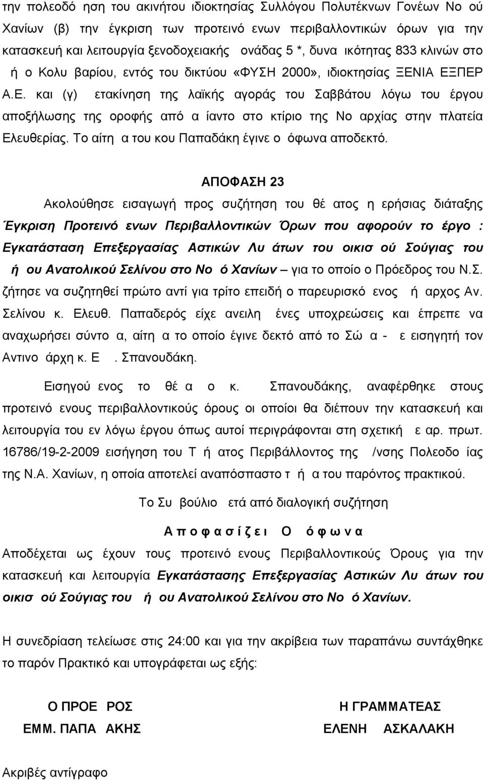 ΙΑ ΕΞΠΕΡ Α.Ε. και (γ) μετακίνηση της λαϊκής αγοράς του Σαββάτου λόγω του έργου αποξήλωσης της οροφής από αμίαντο στο κτίριο της Νομαρχίας στην πλατεία Ελευθερίας.