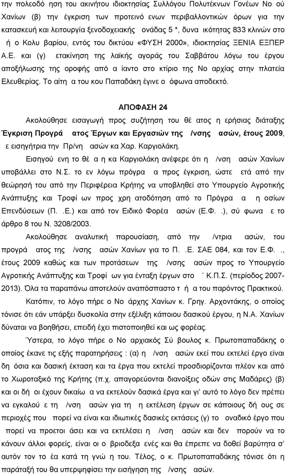 ΙΑ ΕΞΠΕΡ Α.Ε. και (γ) μετακίνηση της λαϊκής αγοράς του Σαββάτου λόγω του έργου αποξήλωσης της οροφής από αμίαντο στο κτίριο της Νομαρχίας στην πλατεία Ελευθερίας.