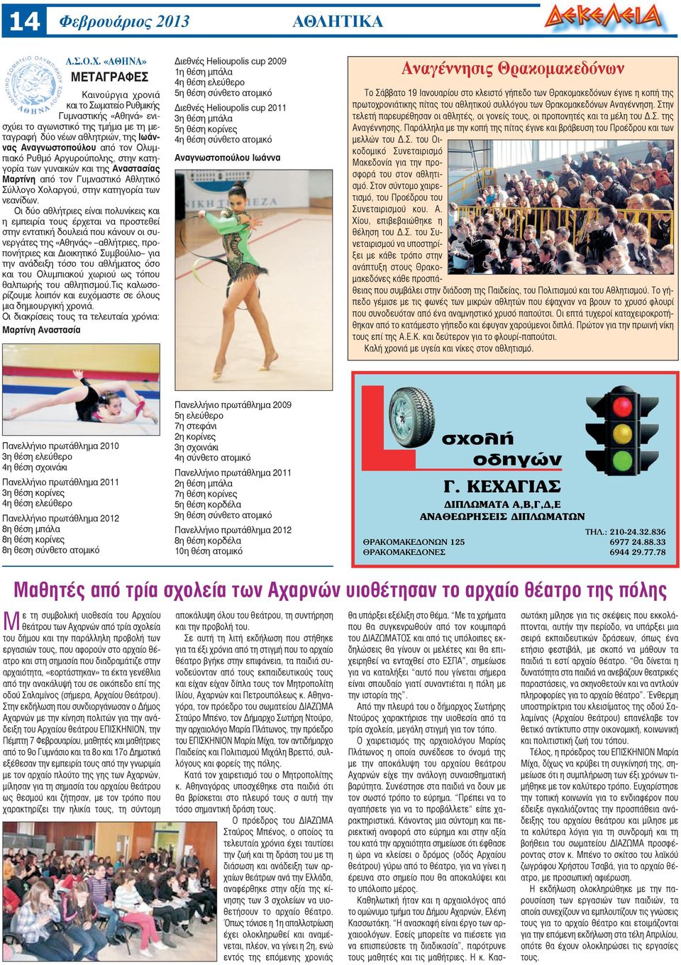 Ρυθμό Αργυρούπολης, στην κατηγορία των γυναικών και της Αναστασίας Μαρτίνη από τον Γυμναστικό Αθλητικό Σύλλογο Χολαργού, στην κατηγορία των νεανίδων.