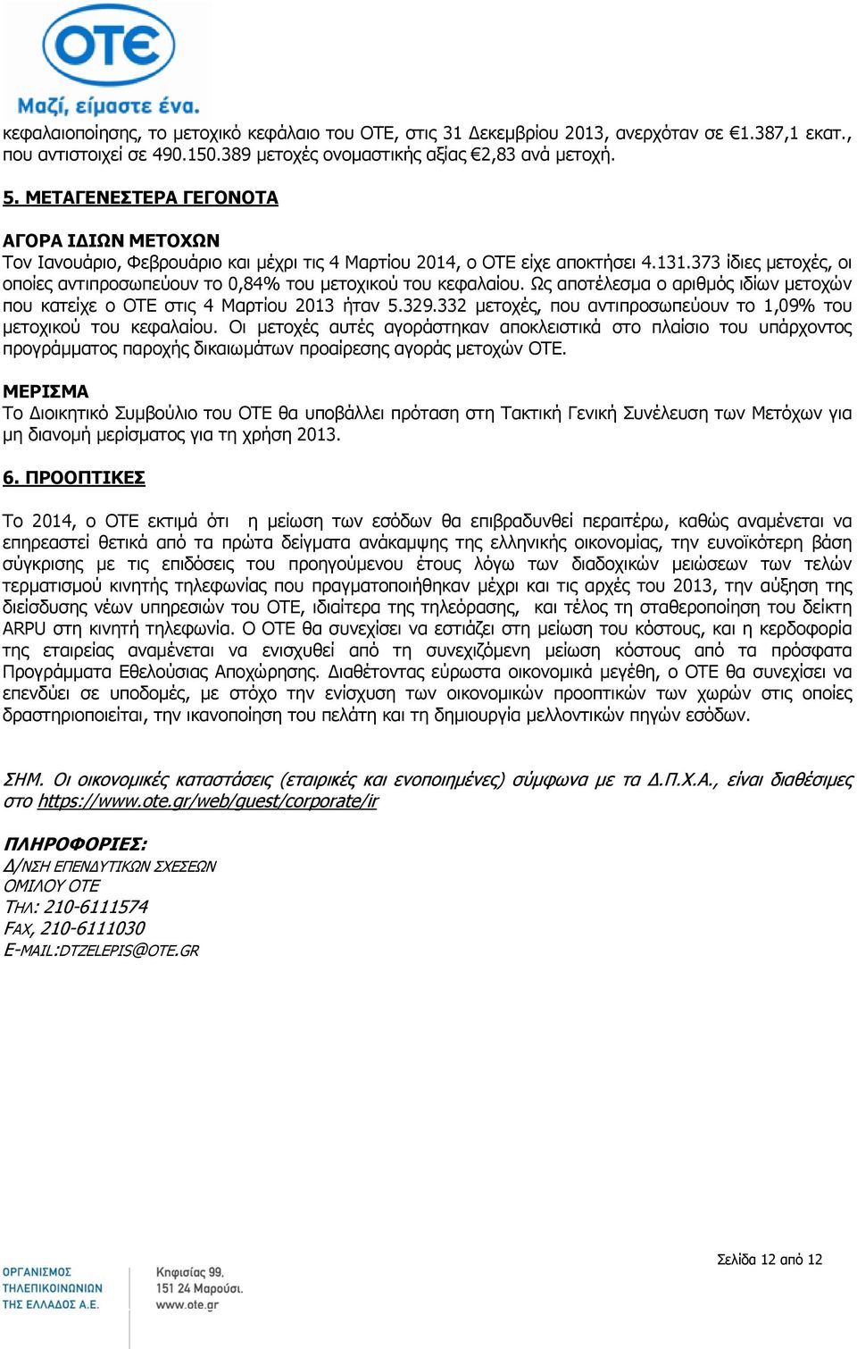 373 ίδιες μετοχές, οι οποίες αντιπροσωπεύουν το 0,84% του μετοχικού του κεφαλαίου. Ως αποτέλεσμα ο αριθμός ιδίων μετοχών που κατείχε ο ΟΤΕ στις 4 Μαρτίου ήταν 5.329.