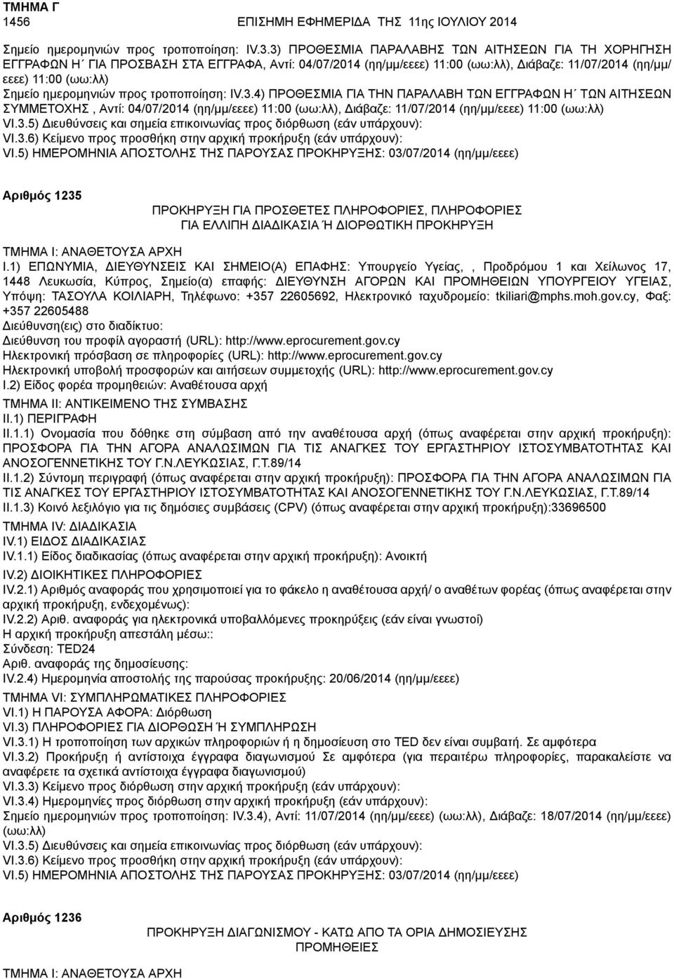 ημερομηνιών προς τροποποίηση: IV.3.4) ΠΡΟΘΕΣΜΙΑ ΓΙΑ ΤΗΝ ΠΑΡΑΛΑΒΗ ΤΩΝ ΕΓΓΡΑΦΩΝ Η ΤΩΝ ΑΙΤΗΣΕΩΝ ΣΥΜΜΕΤΟΧΗΣ, Αντί: 04/07/2014 (ηη/μμ/εεεε) 11:00 (ωω:λλ), Διάβαζε: 11/07/2014 (ηη/μμ/εεεε) 11:00 (ωω:λλ) VI.