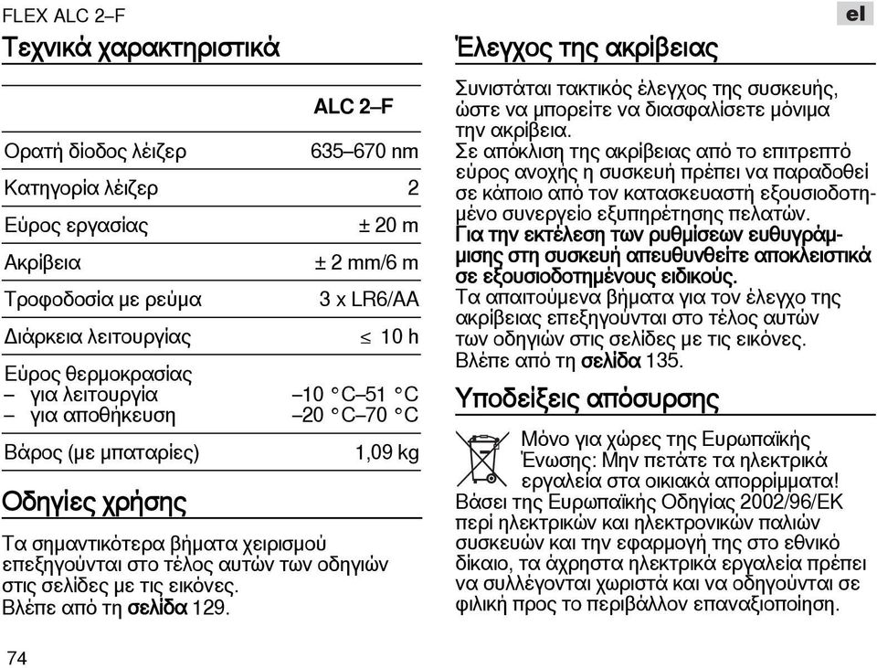 σελίδες με τις εικόνες. Βλέπε από τη σελίδα 129. Έλεγχος της ακρίβειας Συνιστάται τακτικός έλεγχος της συσκευής, ώστε να μπορείτε να διασφαλίσετε μόνιμα την ακρίβεια.