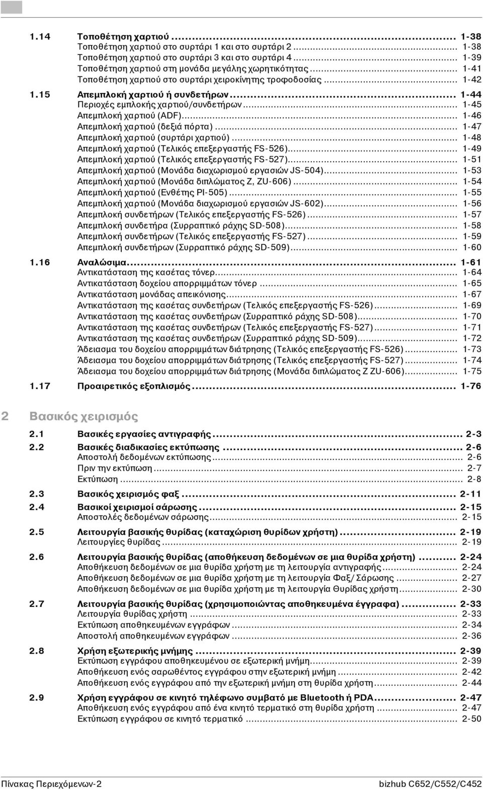 .. 1-46 Απεμπλοκή χαρτιού (δεξιά πόρτα)... 1-47 Απεμπλοκή χαρτιού (συρτάρι χαρτιού)... 1-48 Απεμπλοκή χαρτιού (Τελικός επεξεργαστής FS-526)... 1-49 Απεμπλοκή χαρτιού (Τελικός επεξεργαστής FS-527).