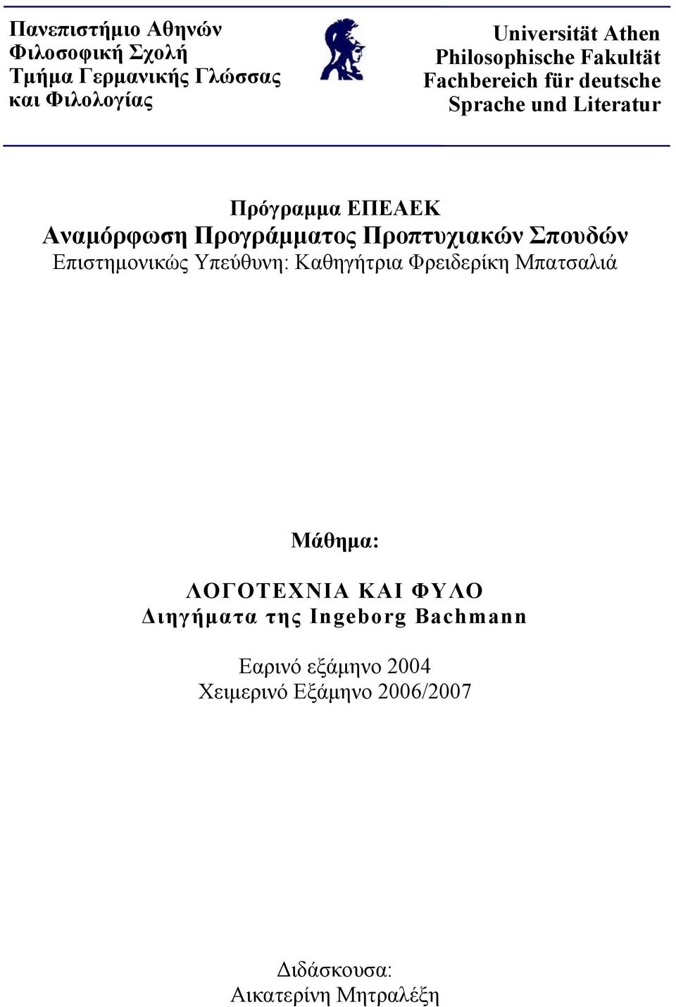 Προγράµµατος Προπτυχιακών Σπουδών Επιστηµονικώς Υπεύθυνη: Καθηγήτρια Φρειδερίκη Μπατσαλιά Μάθηµα: