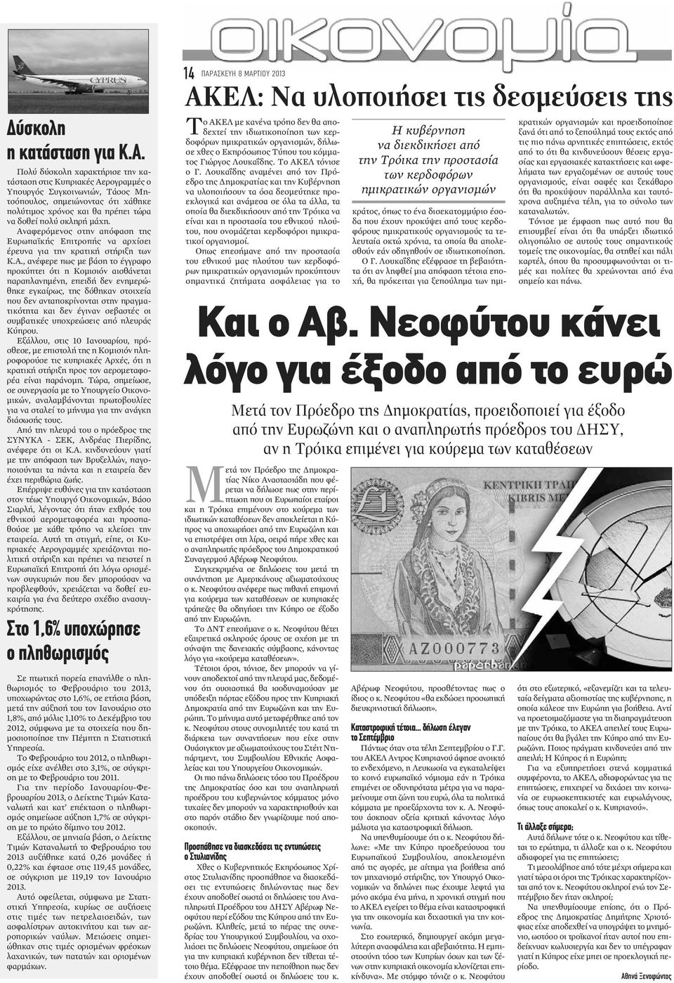 Αναφερόμενος στην απόφαση της Ευρωπαϊκής Επιτροπής να αρχίσει έρευνα για την κρατική στήριξη των Κ.Α., ανέφερε πως με βάση το έγγραφο προκύπτει ότι η Κομισιόν αισθάνεται παραπλανημένη, επειδή δεν