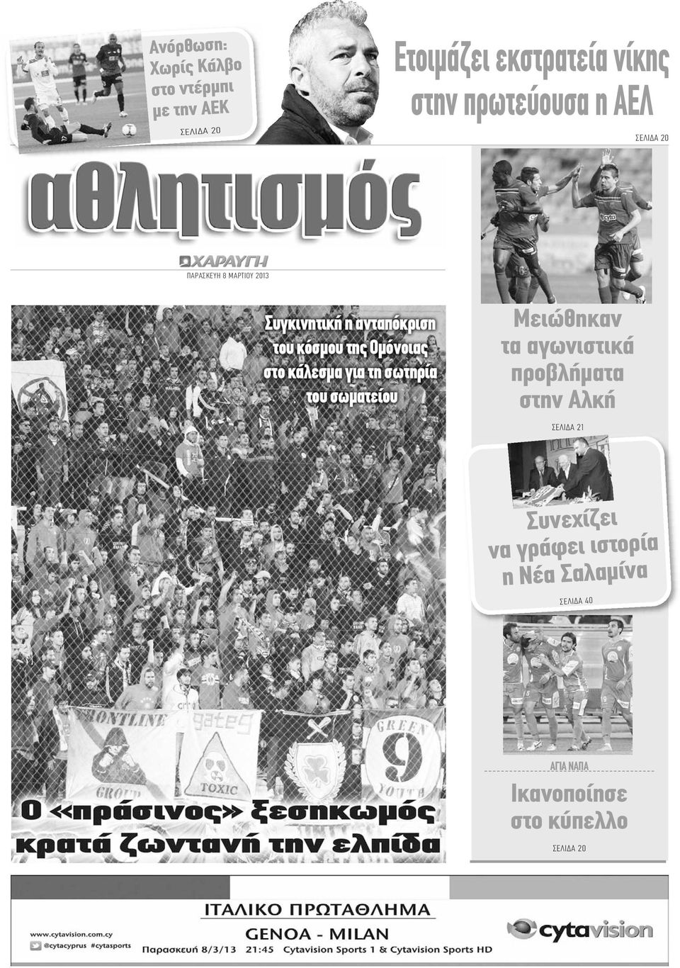 2013 Μειώθηκαν τα αγωνιστικά προβλήματα στην Αλκή ΣΕΛΙΔΑ 21 Συνεχίζει να