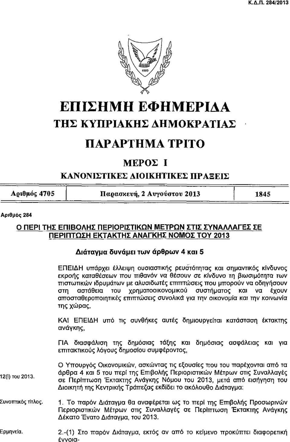 ΠΕΡΙΟΡΙΣΤΙΚΩΝ ΜΕΤΡΩΝ ΣΤΙΣ ΣΥΝΑΛΛΑΓΕΣ ΣΕ ΠΕΡΙΠΤΩΣΗ ΕΚΤΑΚΤΗΣ ΑΝΑΓΚΗΣ ΝΟΜΟΣ ΤΟΥ 2013 Διάταγμα δυνάμει των άρθρων 4 και 5 ΕΠΕΙΔΗ υπάρχει έλλειψη ουσιαστικής ρευστότητας και σημαντικός κίνδυνος εκροής