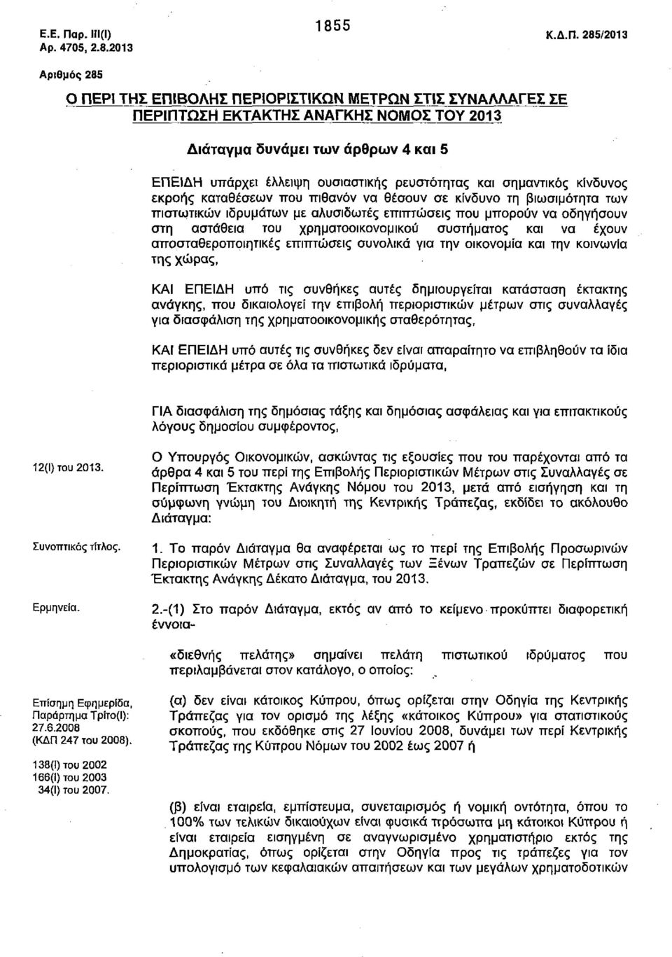 285/2013 Αριθμός 285 Ο ΠΕΡΙ ΤΗΣ ΕΠΙΒΟΛΗΣ ΠΕΡΙΟΡΙΣΤΙΚΩΝ ΜΕΤΡΩΝ ΣΤΙΣ ΣΥΝΑΛΛΑΓΕΣ ΣΕ ΠΕΡΙΠΤΩΣΗ ΕΚΤΑΚΤΗΣ ΑΝΑΓΚΗΣ ΝΟΜΟΣ ΤΟΥ 2013 Διάταγμα δυνάμει των άρθρων 4 και 5 ΕΠΕΙΔΗ υπάρχει έλλειψη ουσιαστικής