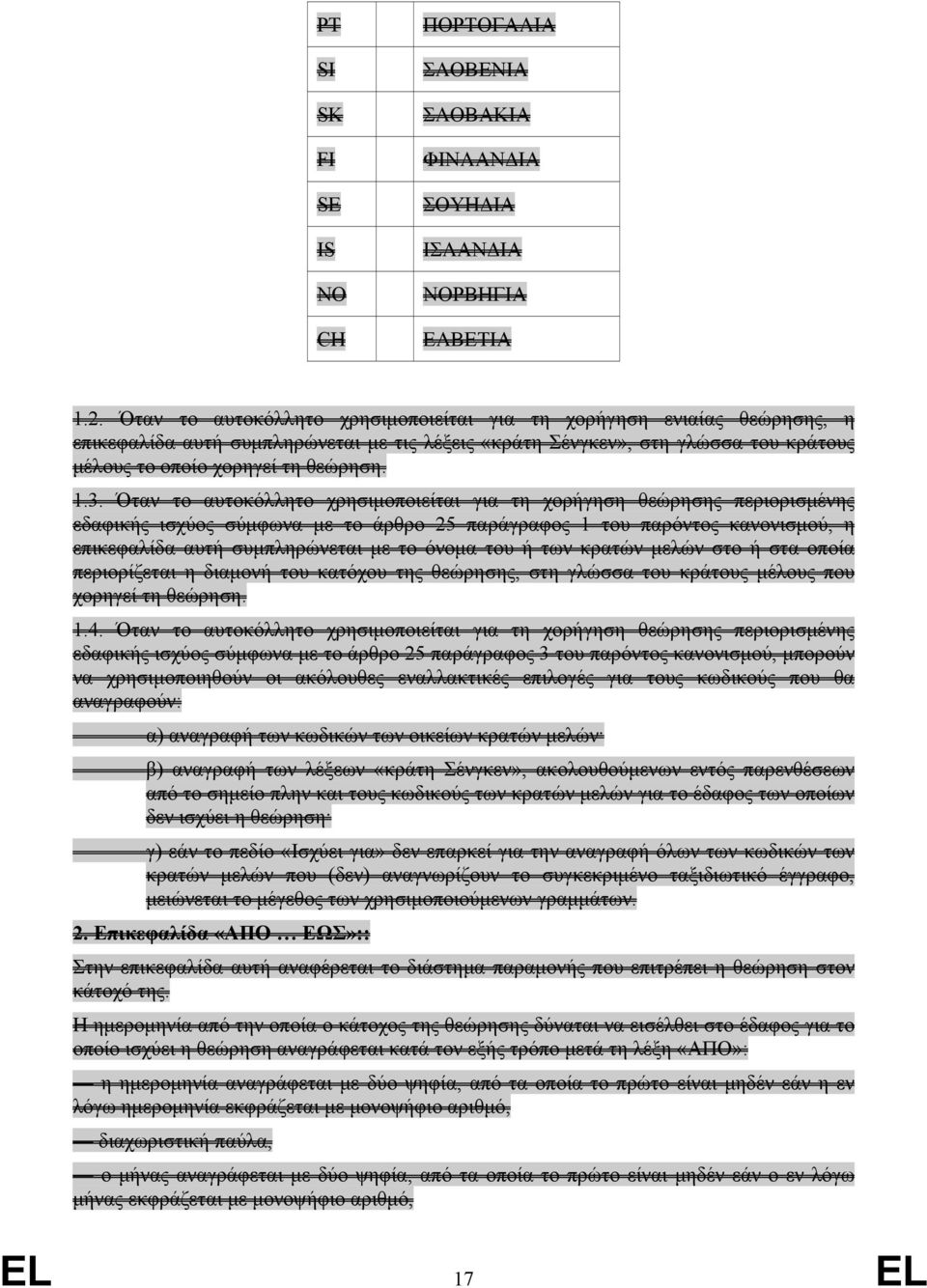 Όταν το αυτοκόλλητο χρησιμοποιείται για τη χορήγηση θεώρησης περιορισμένης εδαφικής ισχύος σύμφωνα με το άρθρο 25 παράγραφος 1 του παρόντος κανονισμού, η επικεφαλίδα αυτή συμπληρώνεται με το όνομα