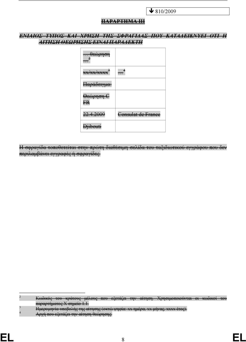 2009 Consulat de France Djibouti Η σφραγίδα τοποθετείται στην πρώτη διαθέσιμη σελίδα του ταξιδιωτικού εγγράφου που δεν περιλαμβάνει εγγραφές