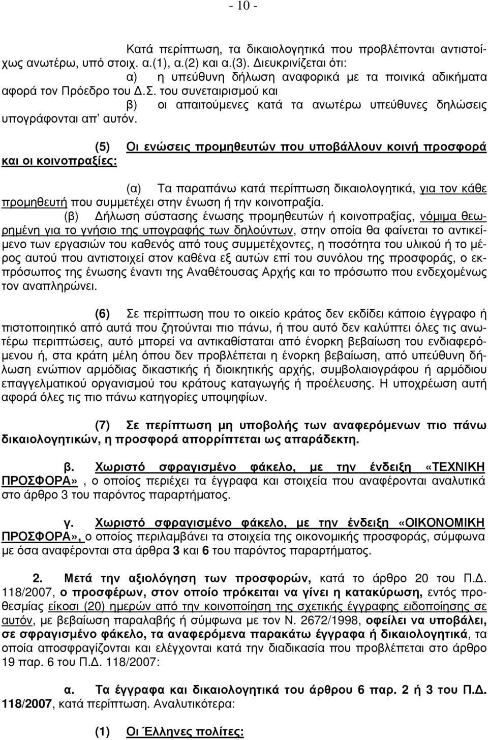 (5) Οι ενώσεις προμηθευτών που υποβάλλουν κοινή προσφορά και οι κοινοπραξίες: (α) Τα παραπάνω κατά περίπτωση δικαιολογητικά, για τον κάθε προμηθευτή που συμμετέχει στην ένωση ή την κοινοπραξία.