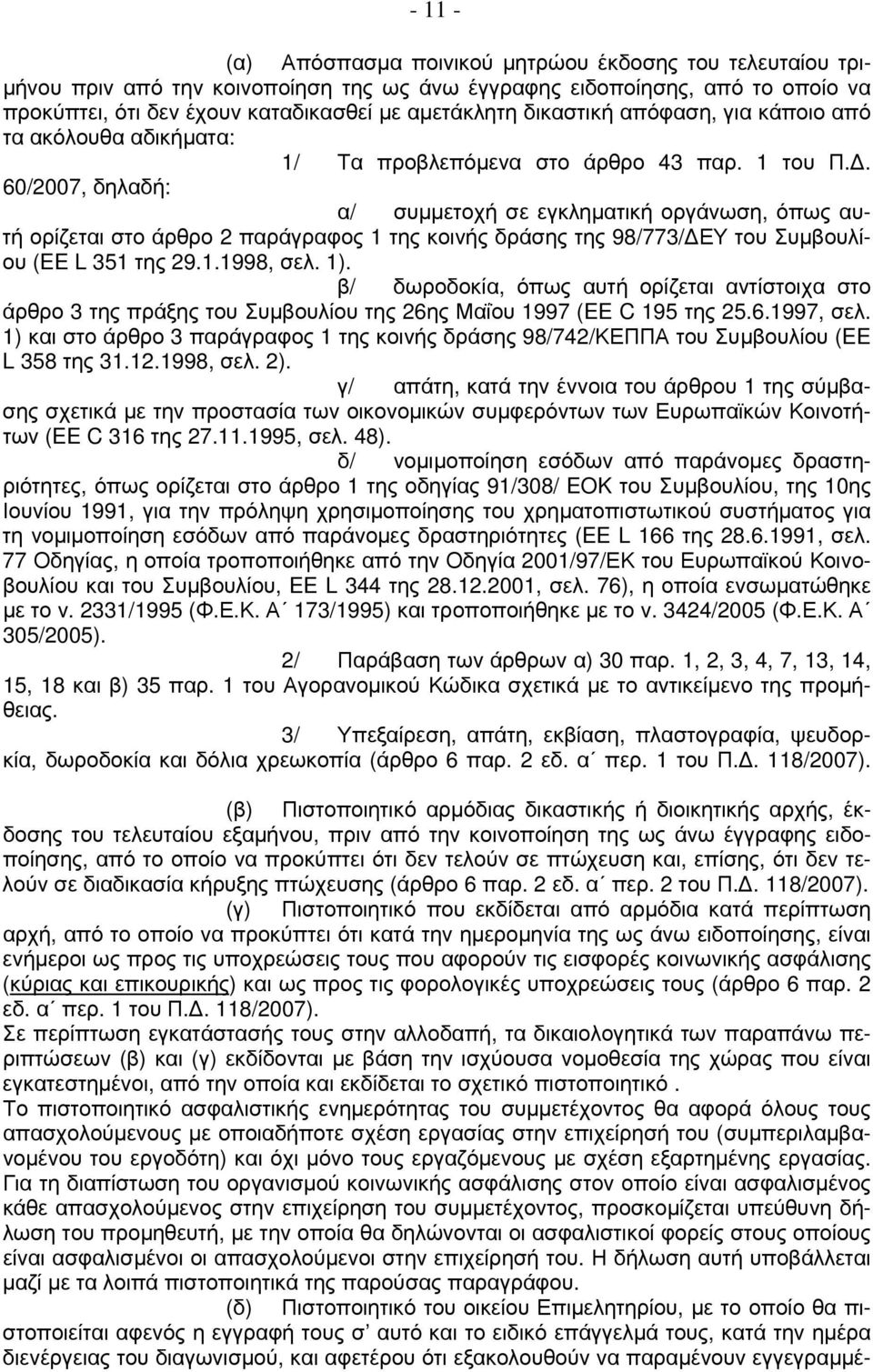 60/2007, δηλαδή: α/ συμμετοχή σε εγκληματική οργάνωση, όπως αυτή ορίζεται στο άρθρο 2 παράγραφος 1 της κοινής δράσης της 98/773/ΔΕΥ του Συμβουλίου (EE L 351 της 29.1.1998, σελ. 1).