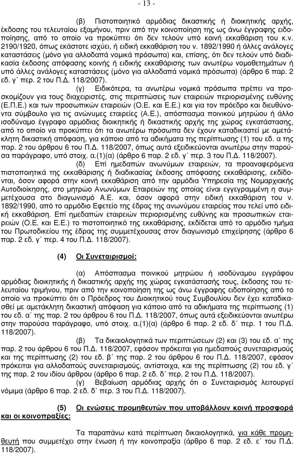 1892/1990 ή άλλες ανάλογες καταστάσεις (μόνο για αλλοδαπά νομικά πρόσωπα) και, επίσης, ότι δεν τελούν υπό διαδικασία έκδοσης απόφασης κοινής ή ειδικής εκκαθάρισης των ανωτέρω νομοθετημάτων ή υπό