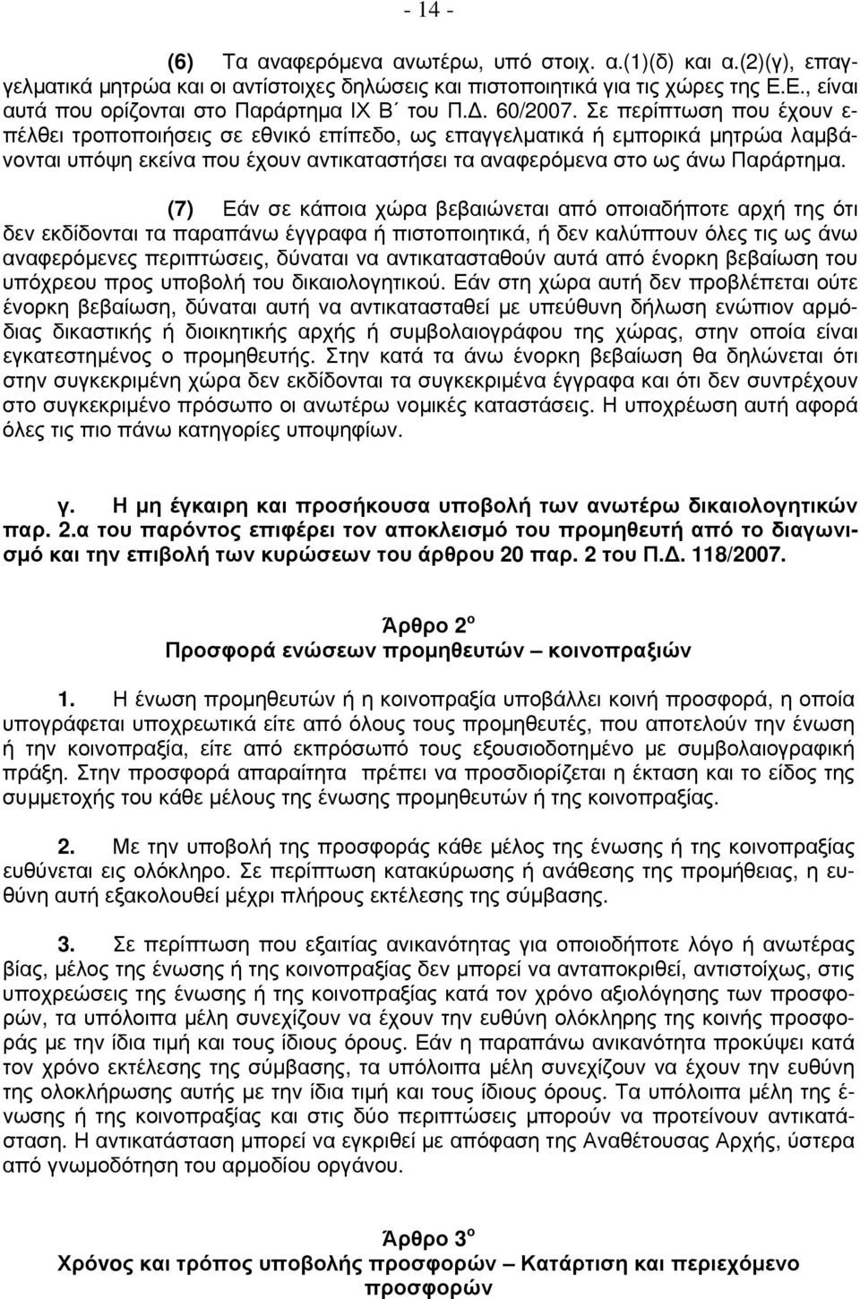 Σε περίπτωση που έχουν ε- πέλθει τροποποιήσεις σε εθνικό επίπεδο, ως επαγγελματικά ή εμπορικά μητρώα λαμβάνονται υπόψη εκείνα που έχουν αντικαταστήσει τα αναφερόμενα στο ως άνω Παράρτημα.