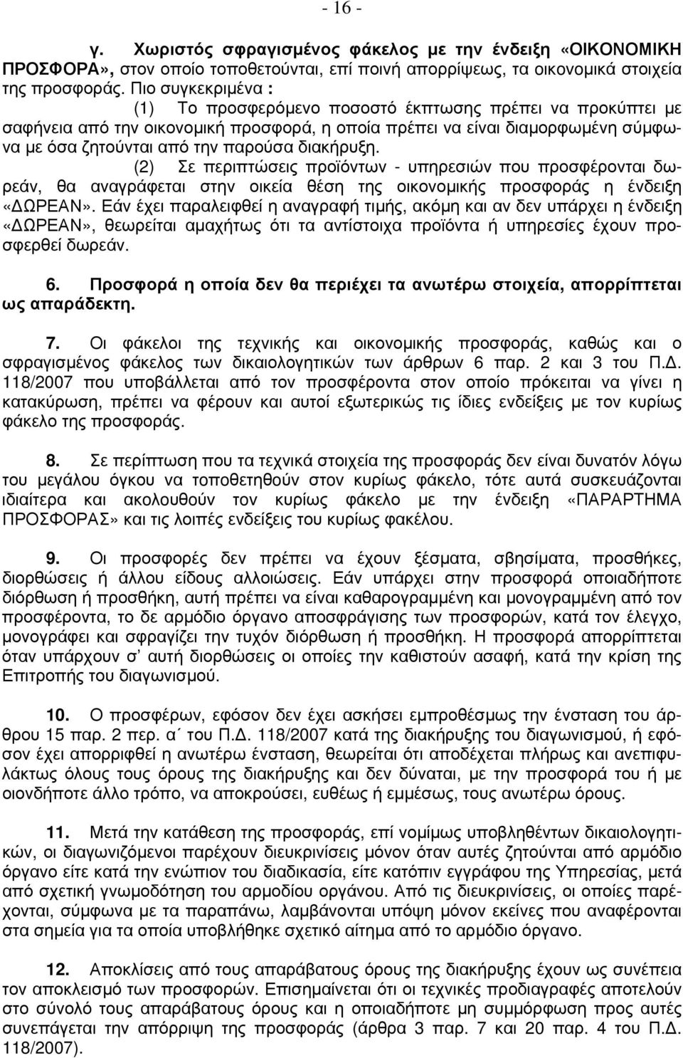 διακήρυξη. (2) Σε περιπτώσεις προϊόντων - υπηρεσιών που προσφέρονται δωρεάν, θα αναγράφεται στην οικεία θέση της οικονομικής προσφοράς η ένδειξη «ΔΩΡΕΑΝ».