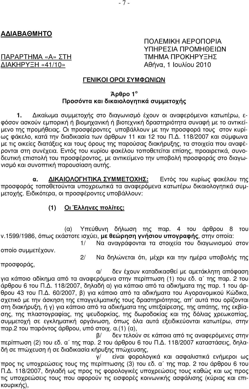 Οι προσφέροντες υποβάλλουν με την προσφορά τους στον κυρίως φάκελο, κατά την διαδικασία των άρθρων 11 και 12 του Π.Δ.