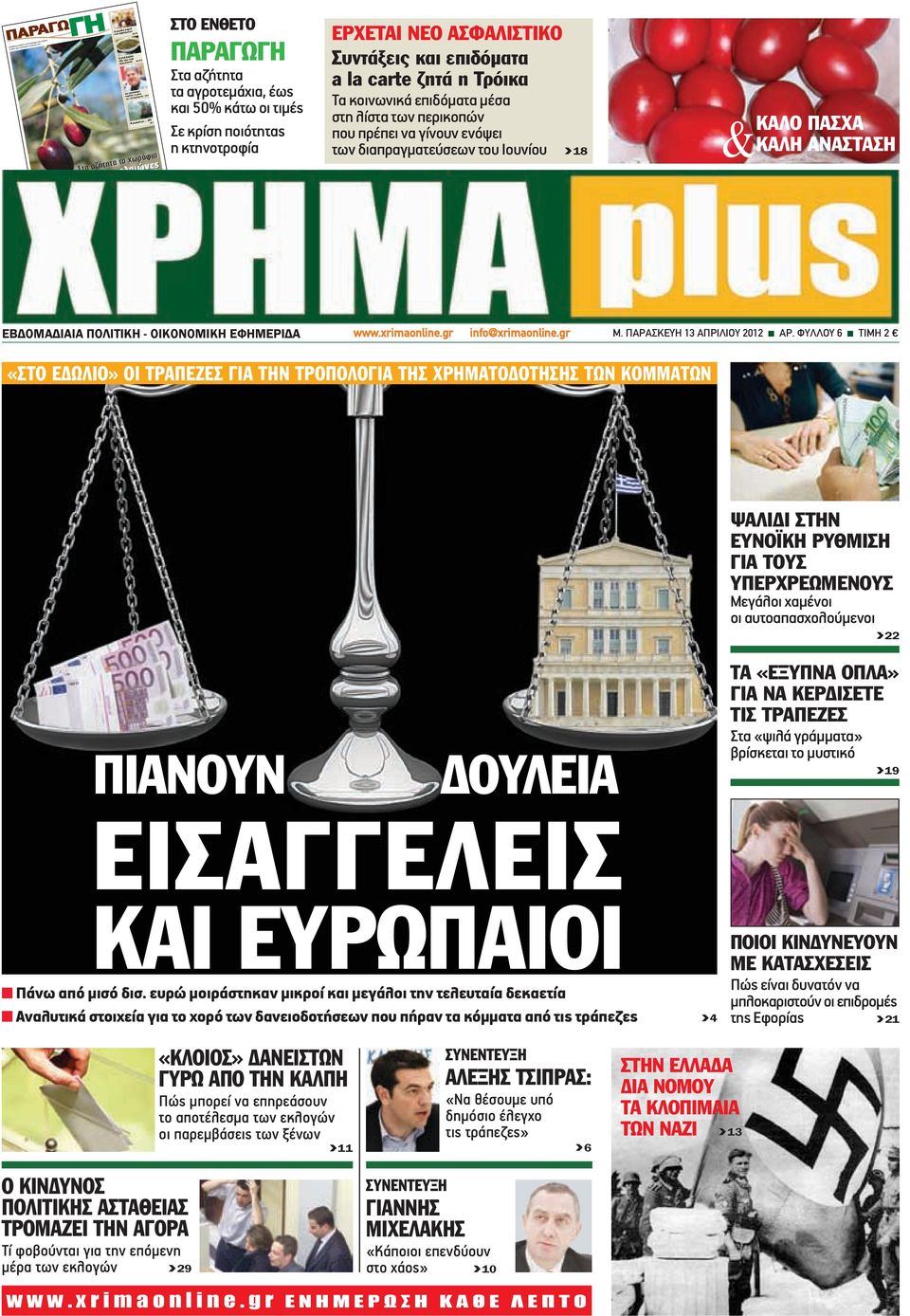 3 ΣΤΟ ΕΝΘΕΤΟ ΠΑΡΑΓΩΓΗ Στα αζήτητα τα αγροτεμάχια, έως και 50% κάτω οι τιμές Σε κρίση ποιότητας η κτηνοτροφία ΕΡΧΕΤΑΙ ΝΕΟ ΑΣΦΑΛΙΣΤΙΚΟ Συντάξεις και επιδόματα a la carte ζητά η Τρόικα Τα κοινωνικά