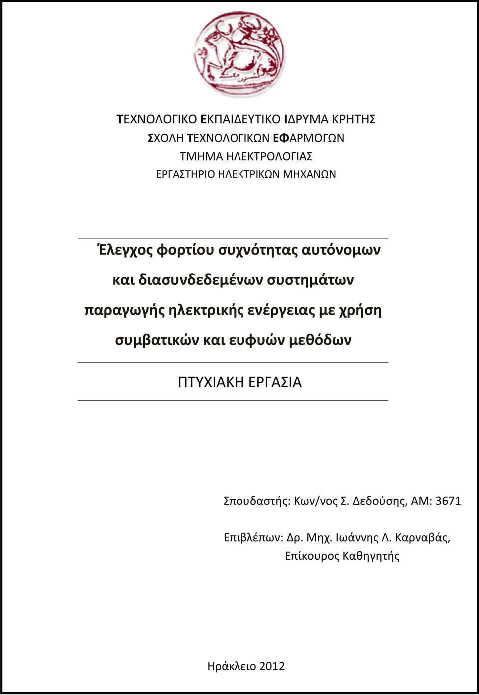 συστημάτων παραγωγής ηλεκτρικής ενέργειας με χρήση συμβατικών και ευφυών μεθόδων ΠΤΥΧΙΑΚΗ