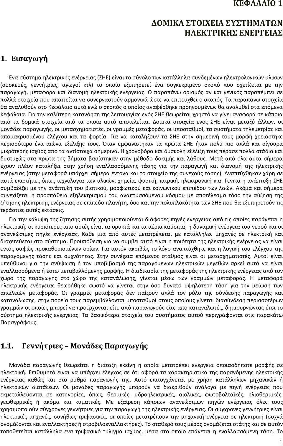 σχετίζεται με την παραγωγή, μεταφορά και διανομή ηλεκτρικής ενέργειας.