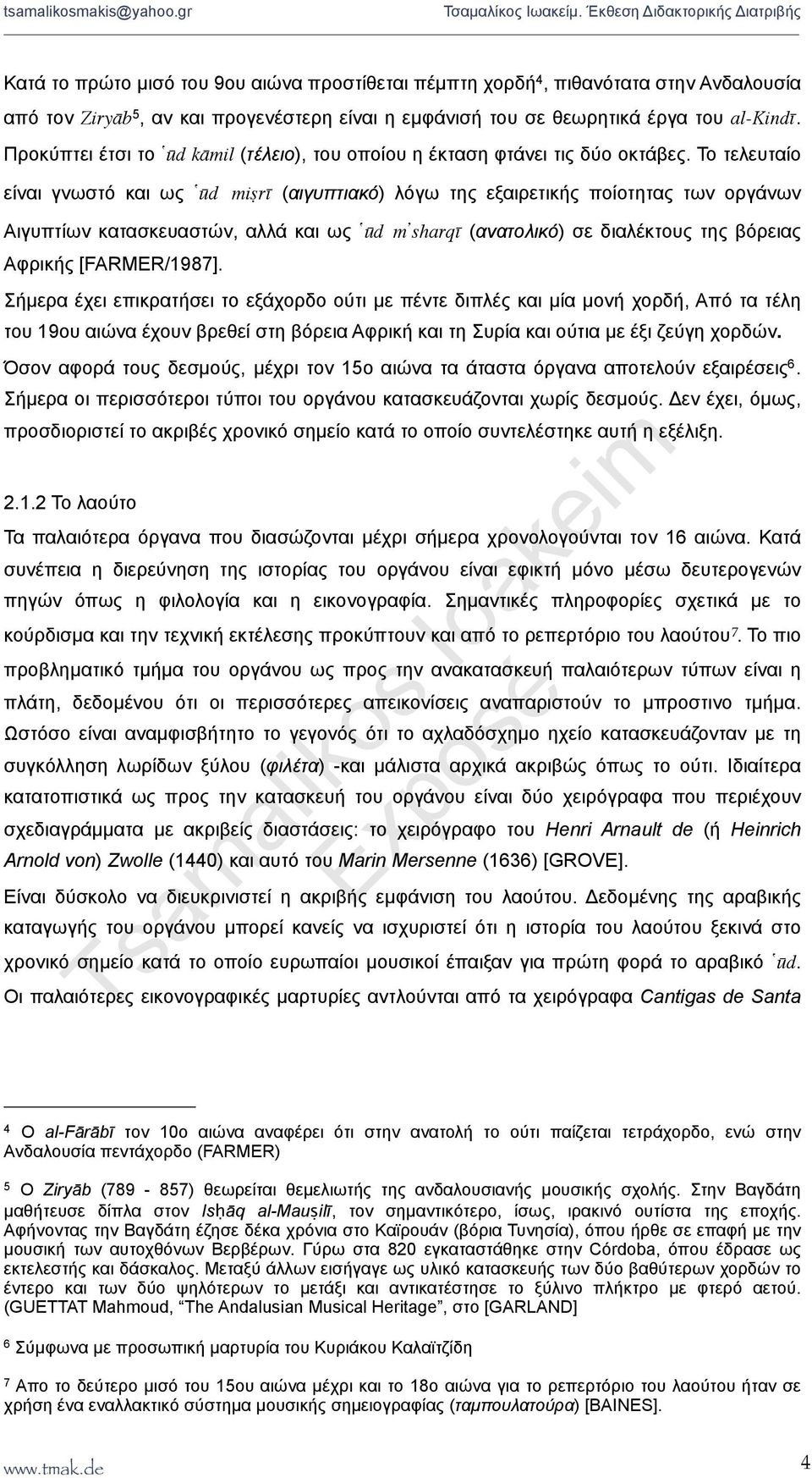 Το τελευταίο είναι γνωστό και ως ūd miṣrī (αιγυπτιακό) λόγω της εξαιρετικής ποίοτητας των οργάνων Αιγυπτίων κατασκευαστών, αλλά και ως ūd m sharqī (ανατολικό) σε διαλέκτους της βόρειας Αφρικής