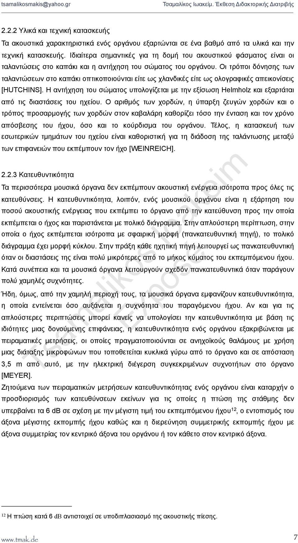 Οι τρόποι δόνησης των ταλαντώσεων στο καπάκι οπτικοποιούνται είτε ως χλανδικές είτε ως ολογραφικές απεικονίσεις [HUTCHINS].