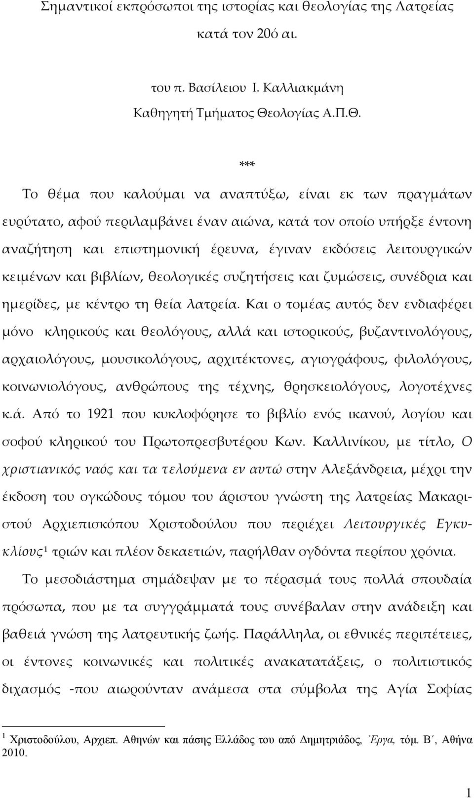 *** Το θέμα που καλούμαι να αναπτύξω, είναι εκ των πραγμάτων ευρύτατο, αφού περιλαμβάνει έναν αιώνα, κατά τον οποίο υπήρξε έντονη αναζήτηση και επιστημονική έρευνα, έγιναν εκδόσεις λειτουργικών