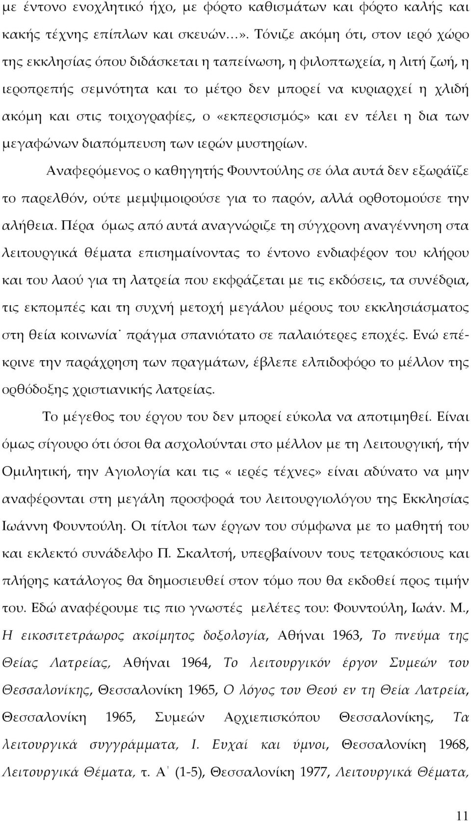 ο «εκπερσισμός» και εν τέλει η δια των μεγαφώνων διαπόμπευση των ιερών μυστηρίων.