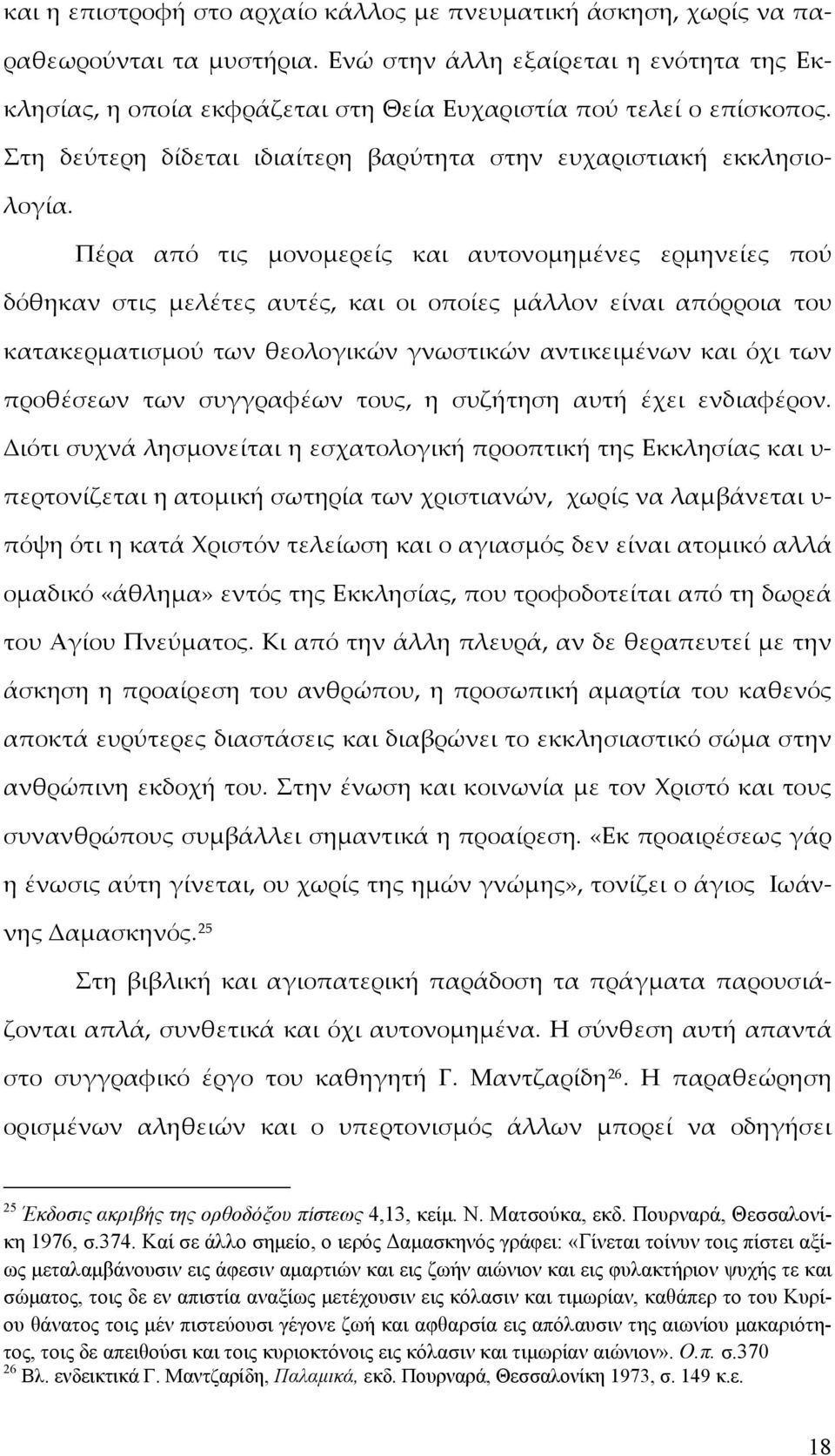 Πέρα από τις μονομερείς και αυτονομημένες ερμηνείες πού δόθηκαν στις μελέτες αυτές, και οι οποίες μάλλον είναι απόρροια του κατακερματισμού των θεολογικών γνωστικών αντικειμένων και όχι των προθέσεων