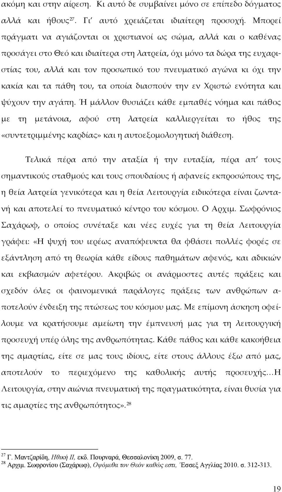 κι όχι την κακία και τα πάθη του, τα οποία διασπούν την εν Χριστώ ενότητα και ψύχουν την αγάπη.