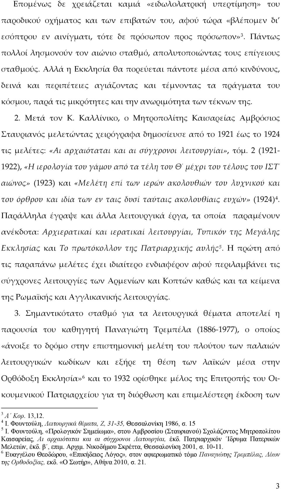 Αλλά η Εκκλησία θα πορεύεται πάντοτε μέσα από κινδύνους, δεινά και περιπέτειες αγιάζοντας και τέμνοντας τα πράγματα του κόσμου, παρά τις μικρότητες και την ανωριμότητα των τέκνων της. 2. Μετά τον Κ.