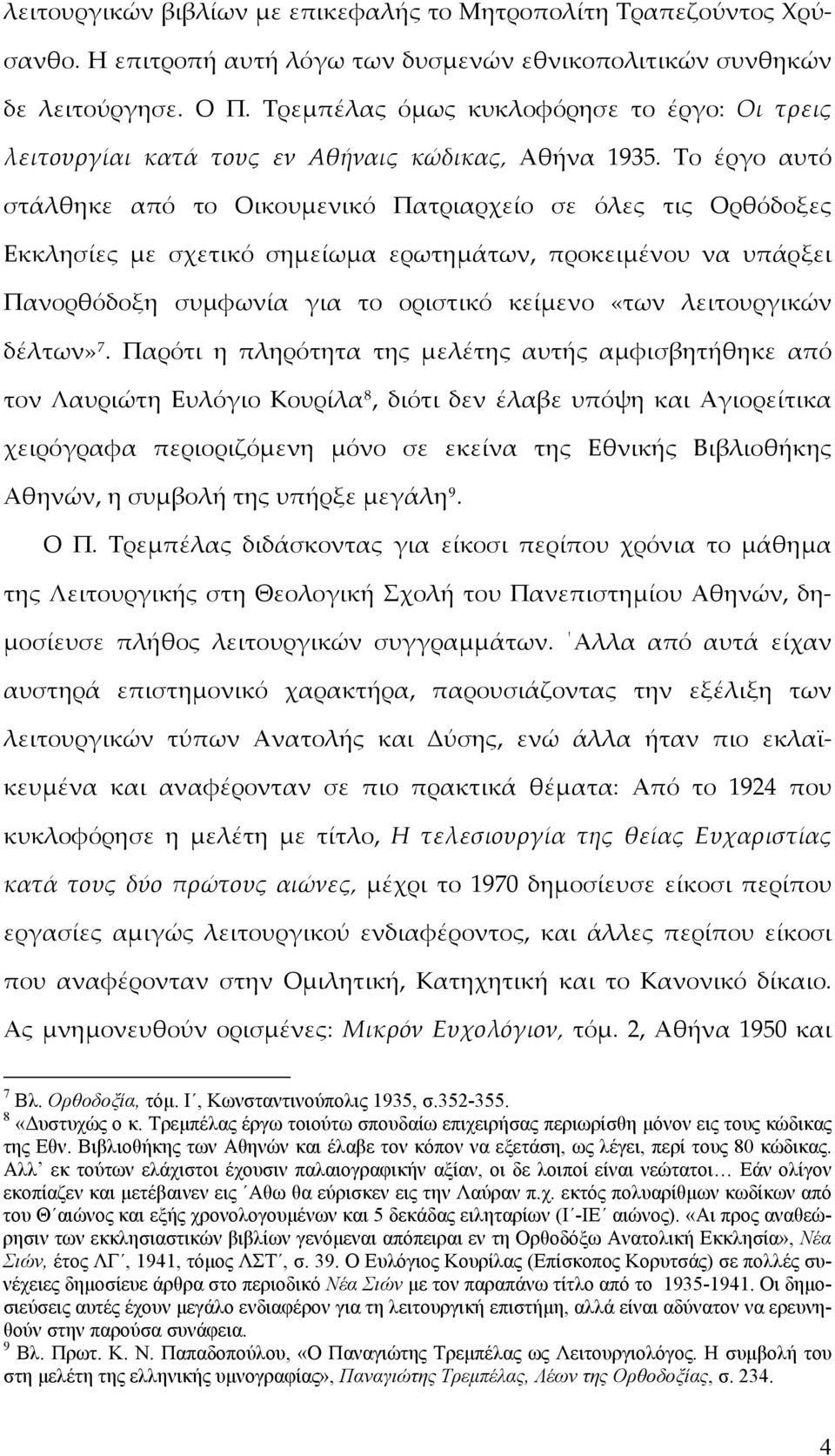 Το έργο αυτό στάλθηκε από το Οικουμενικό Πατριαρχείο σε όλες τις Ορθόδοξες Εκκλησίες με σχετικό σημείωμα ερωτημάτων, προκειμένου να υπάρξει Πανορθόδοξη συμφωνία για το οριστικό κείμενο «των