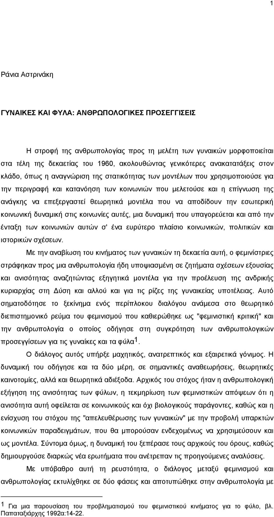 θεωρητικά µοντέλα που να αποδίδουν την εσωτερική κοινωνική δυναµική στις κοινωνίες αυτές, µια δυναµική που υπαγορεύεται και από την ένταξη των κοινωνιών αυτών σ' ένα ευρύτερο πλαίσιο κοινωνικών,