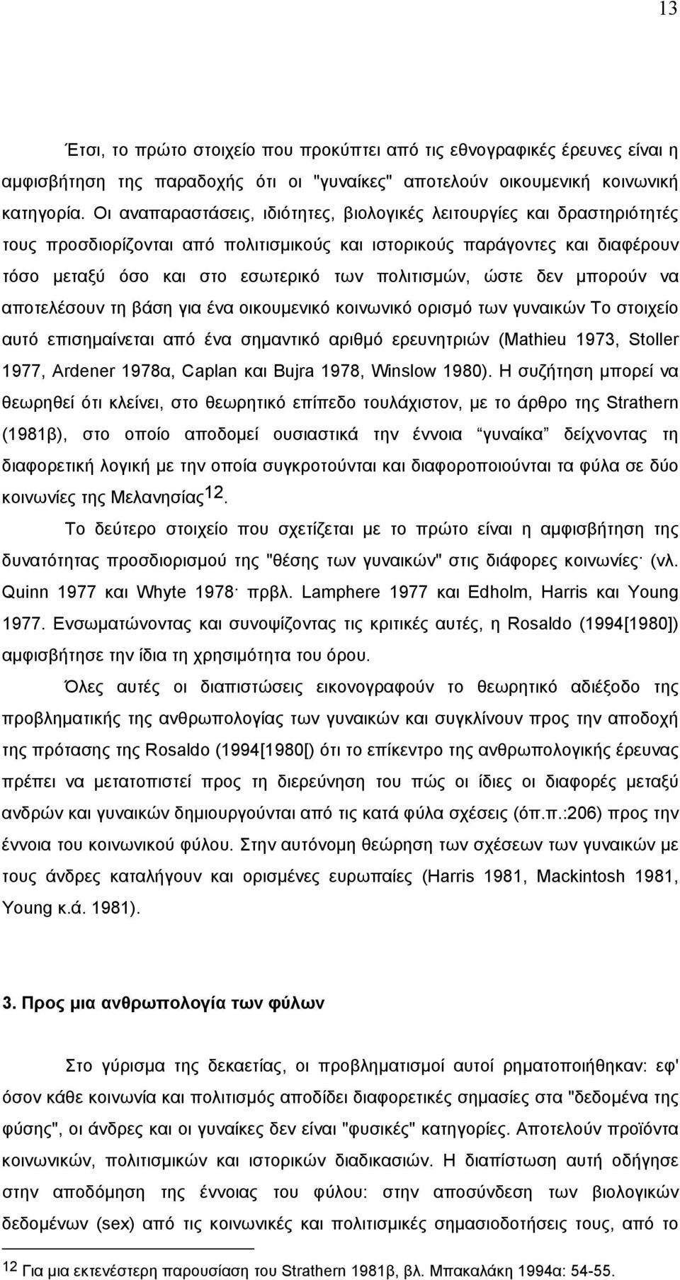 πολιτισµών, ώστε δεν µπορούν να αποτελέσουν τη βάση για ένα οικουµενικό κοινωνικό ορισµό των γυναικών Tο στοιχείο αυτό επισηµαίνεται από ένα σηµαντικό αριθµό ερευνητριών (Mathieu 1973, Stoller 1977,