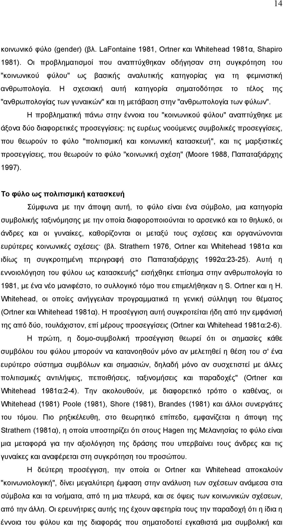 H σχεσιακή αυτή κατηγορία σηµατοδότησε το τέλος της "ανθρωπολογίας των γυναικών" και τη µετάβαση στην "ανθρωπολογία των φύλων".