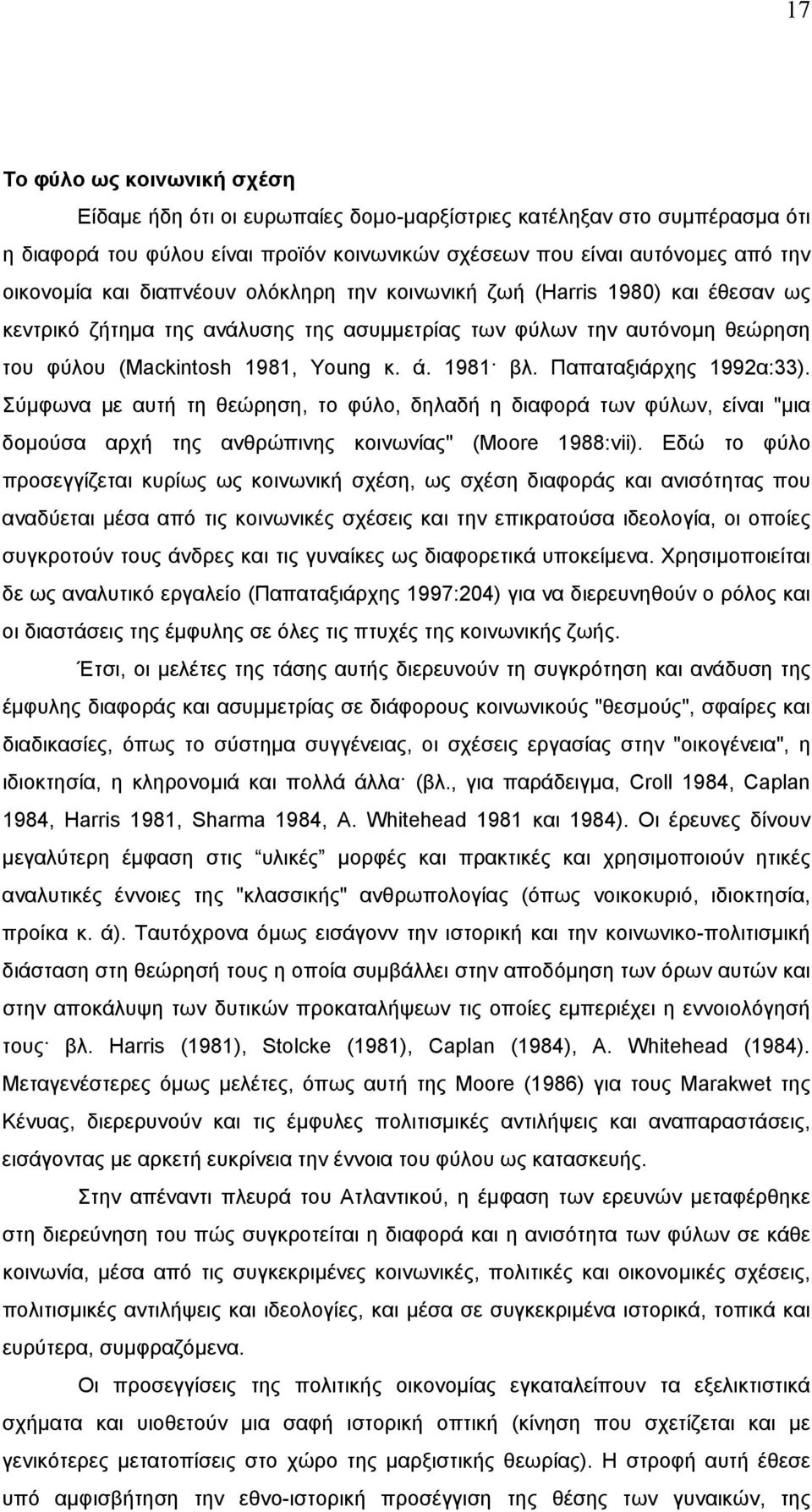 Παπαταξιάρχης 1992α:33). Σύµφωνα µε αυτή τη θεώρηση, το φύλο, δηλαδή η διαφορά των φύλων, είναι "µια δοµούσα αρχή της ανθρώπινης κοινωνίας" (Moore 1988:vii).