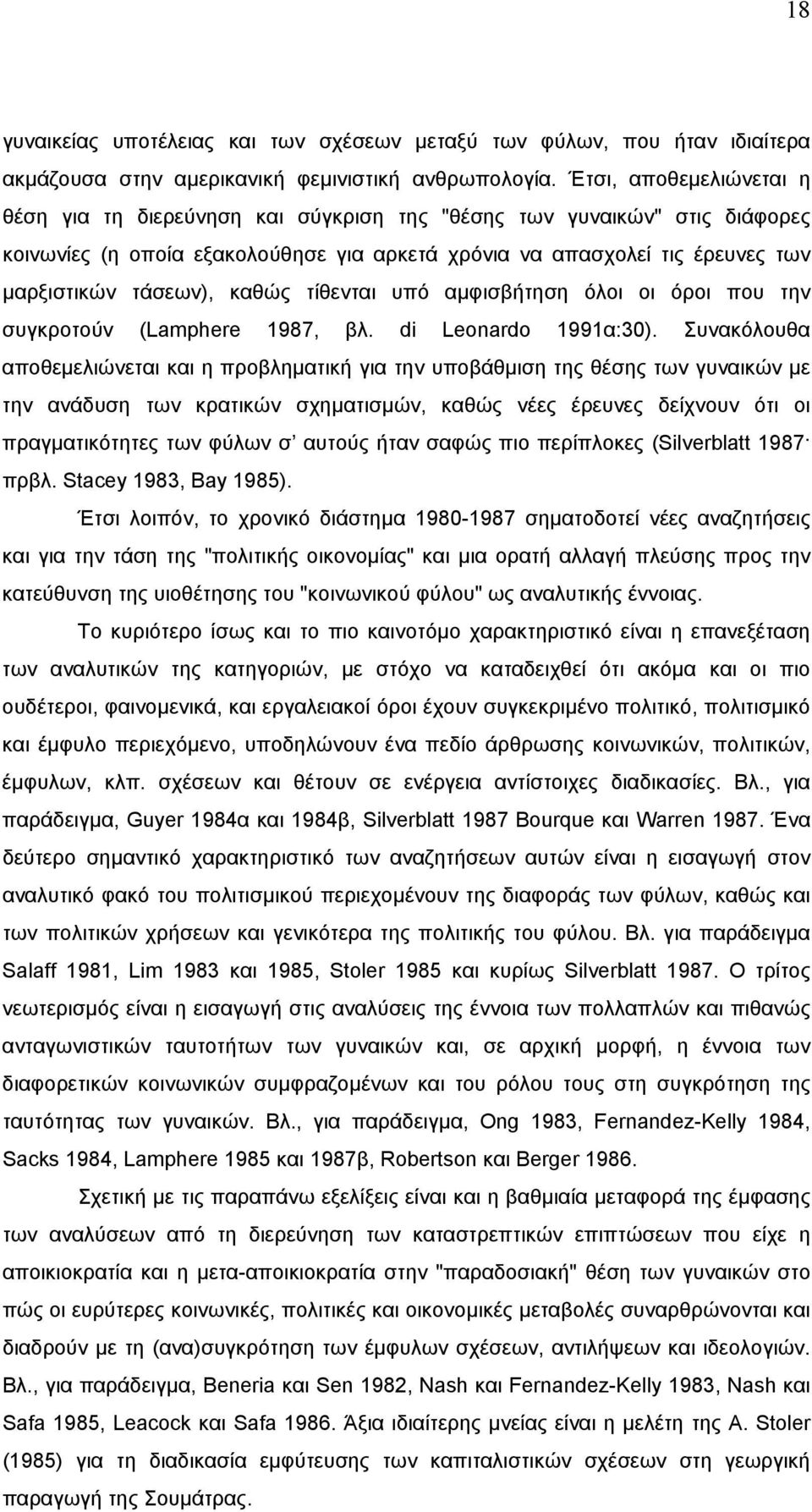 καθώς τίθενται υπό αµφισβήτηση όλοι οι όροι που την συγκροτούν (Lamphere 1987, βλ. di Leonardo 1991α:30).