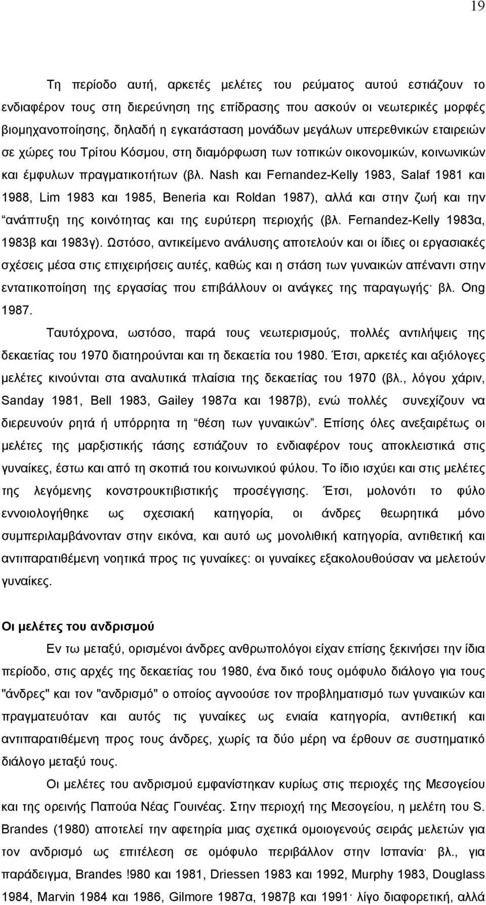 Nash και Fernandez-Kelly 1983, Salaf 1981 και 1988, Lim 1983 και 1985, Beneria και Roldan 1987), αλλά και στην ζωή και την ανάπτυξη της κοινότητας και της ευρύτερη περιοχής (βλ.