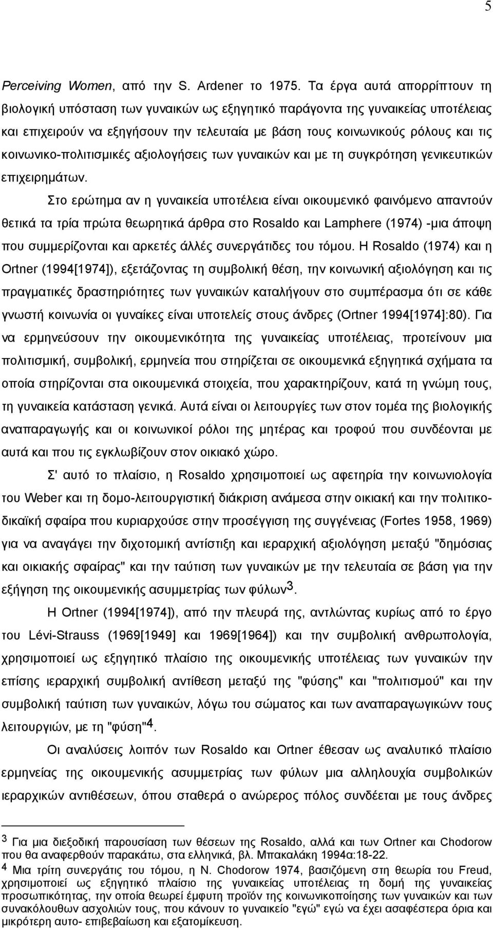 κοινωνικο-πολιτισµικές αξιολογήσεις των γυναικών και µε τη συγκρότηση γενικευτικών επιχειρηµάτων.