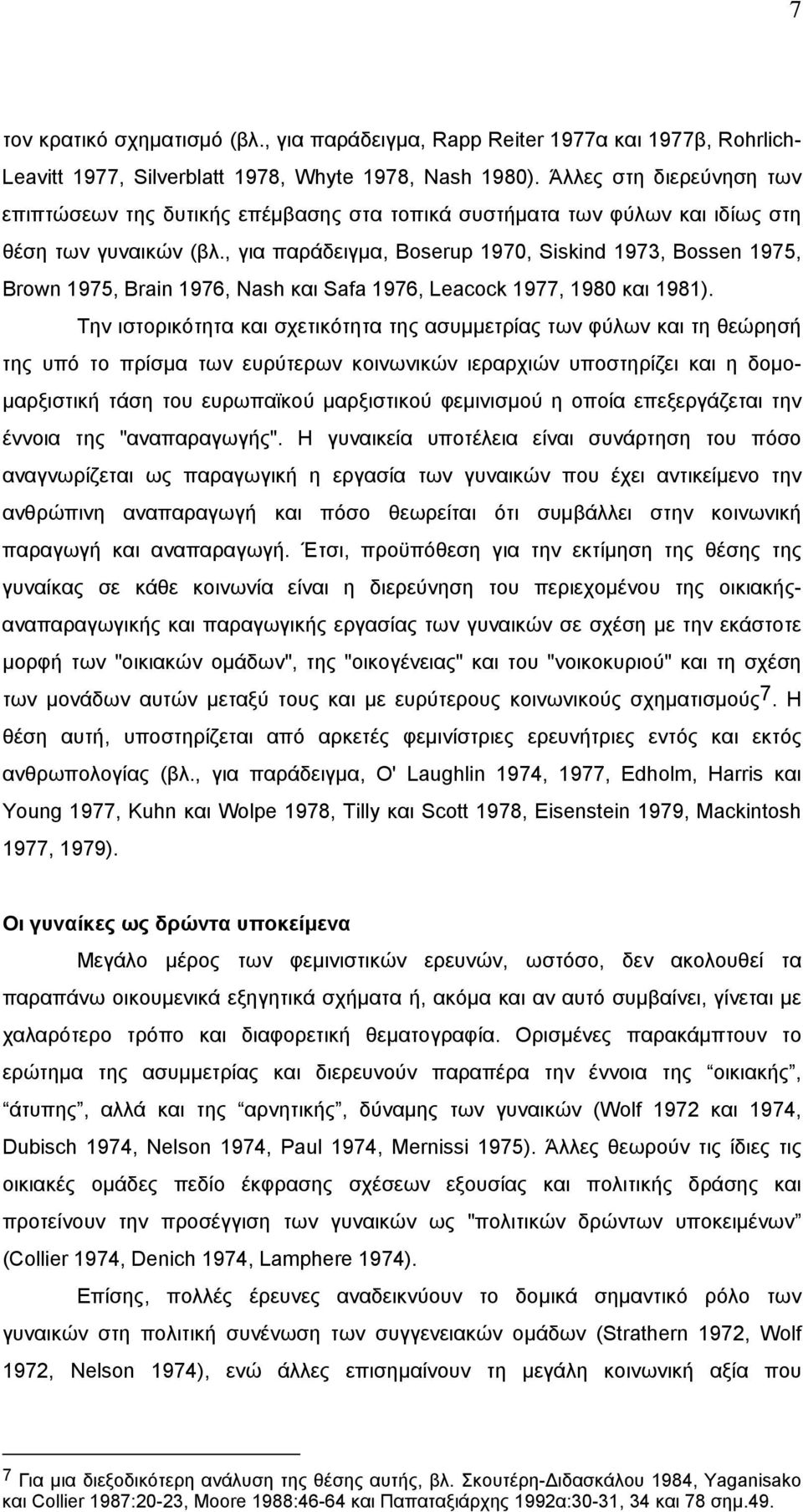 , για παράδειγµα, Boserup 1970, Siskind 1973, Bossen 1975, Brown 1975, Brain 1976, Nash και Safa 1976, Leacock 1977, 1980 και 1981).