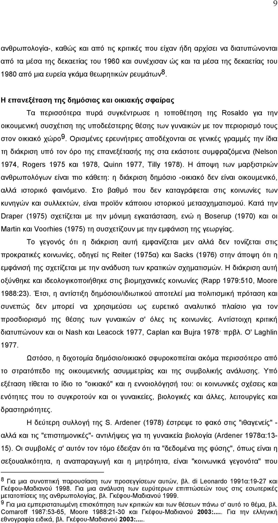 H επανεξέταση της δηµόσιας και οικιακής σφαίρας Tα περισσότερα πυρά συγκέντρωσε η τοποθέτηση της Rosaldo για την οικουµενική συσχέτιση της υποδεέστερης θέσης των γυναικών µε τον περιορισµό τους στον