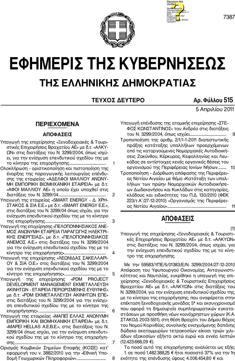 3299/2004, όπως ισχύ ει, για την ενίσχυση επενδυτικού σχεδίου της με το κίνητρο της επιχορήγησης.