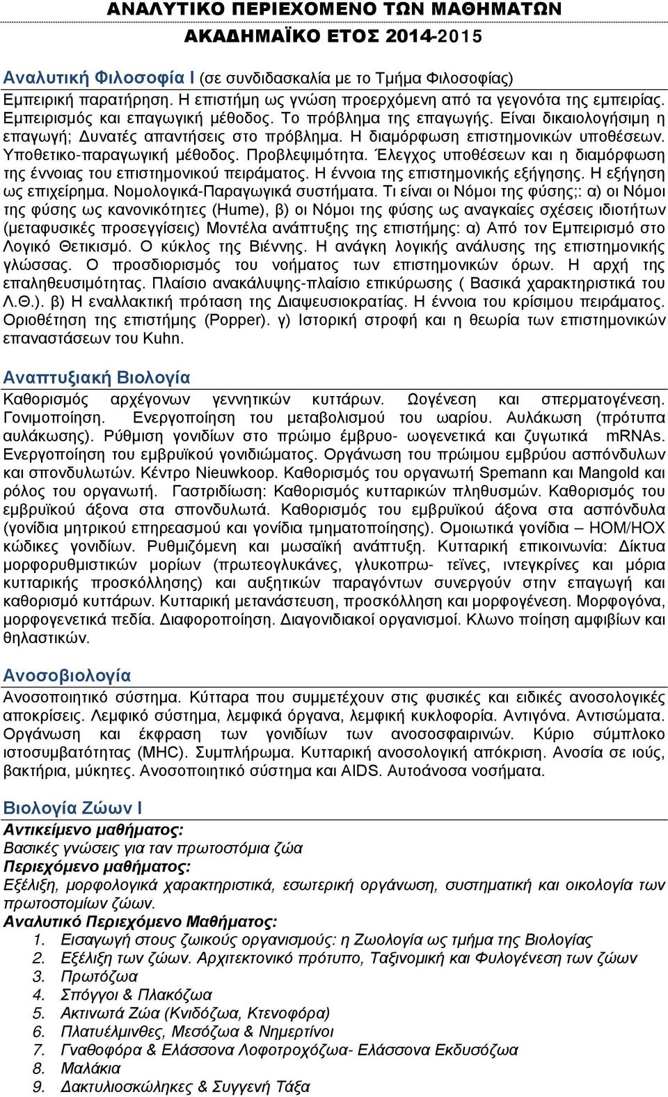 Η διαμόρφωση επιστημονικών υποθέσεων. Υποθετικο-παραγωγική μέθοδος. Προβλεψιμότητα. Έλεγχος υποθέσεων και η διαμόρφωση της έννοιας του επιστημονικού πειράματος. Η έννοια της επιστημονικής εξήγησης.