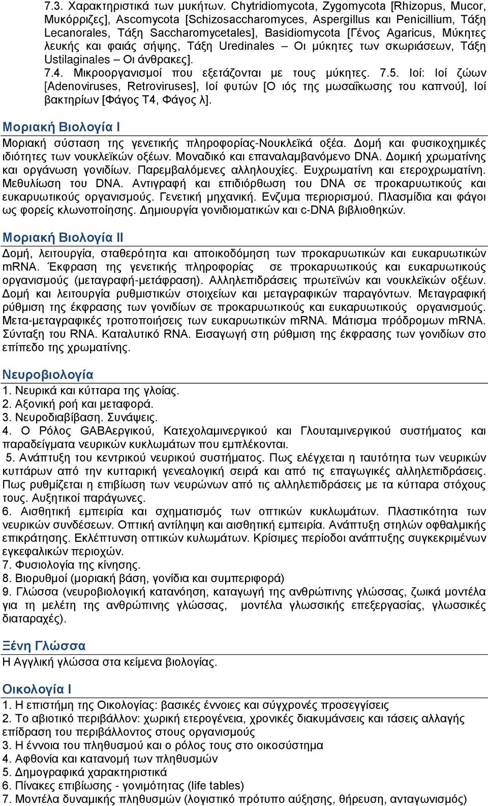 Μύκητες λευκής και φαιάς σήψης, Τάξη Uredinales Οι μύκητες των σκωριάσεων, Τάξη Ustilaginales Οι άνθρακες]. 7.4. Μικροοργανισμοί που εξετάζονται με τους μύκητες. 7.5.