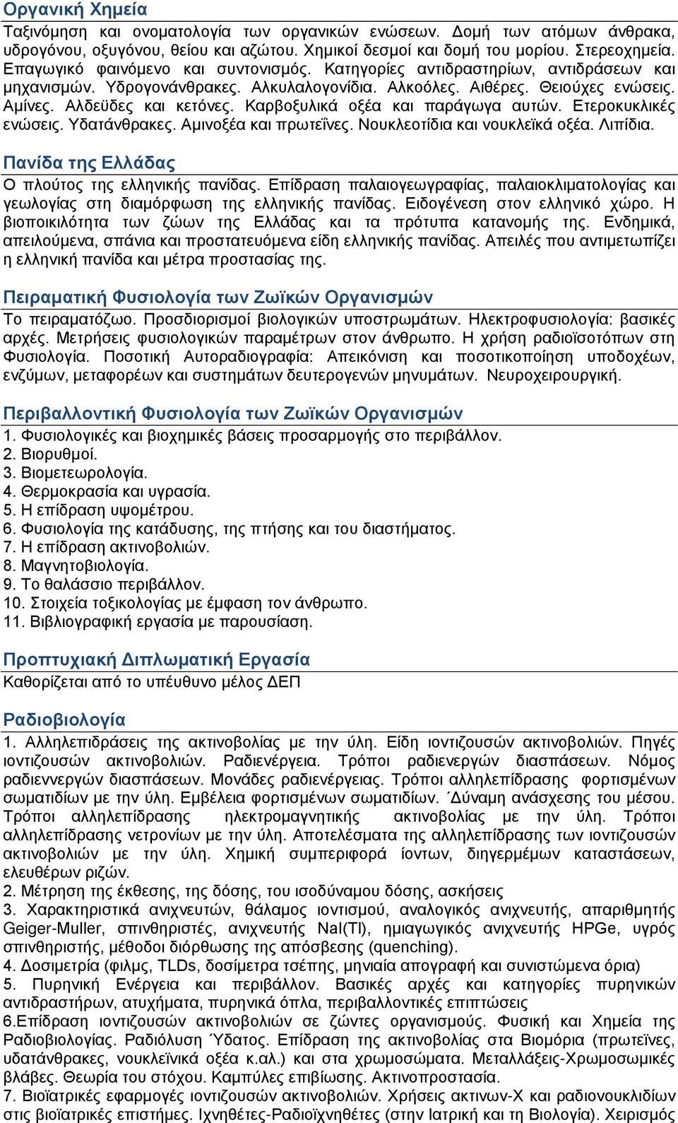 Καρβοξυλικά οξέα και παράγωγα αυτών. Ετεροκυκλικές ενώσεις. Υδατάνθρακες. Αμινοξέα και πρωτεΐνες. Νουκλεοτίδια και νουκλεϊκά οξέα. Λιπίδια. Πανίδα της Ελλάδας Ο πλούτος της ελληνικής πανίδας.