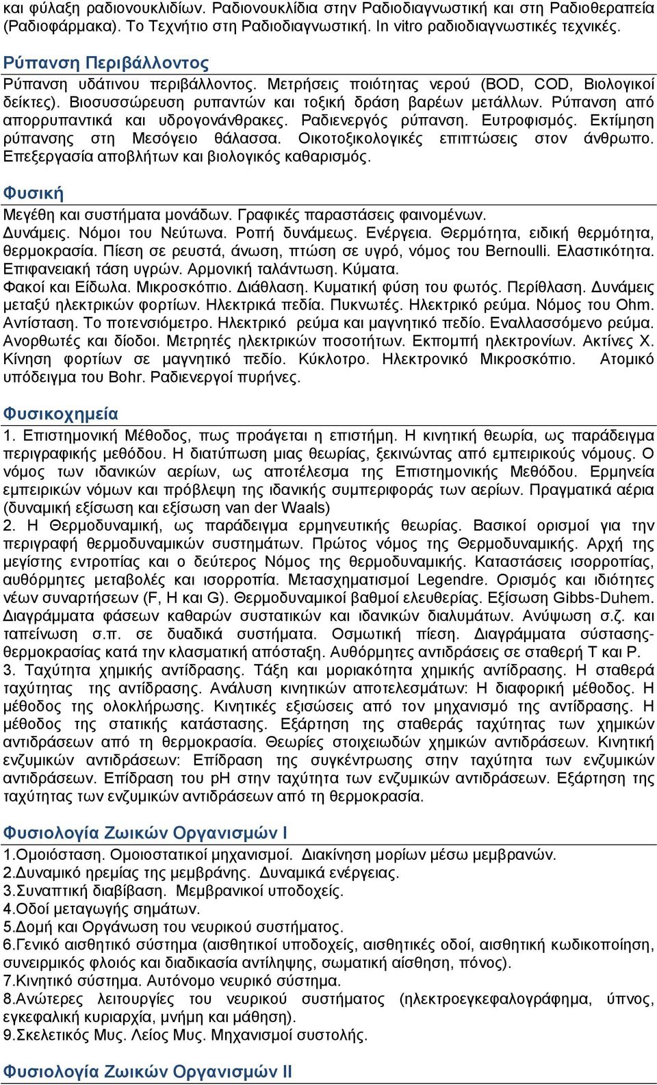 Ρύπανση από απορρυπαντικά και υδρογονάνθρακες. Ραδιενεργός ρύπανση. Ευτροφισμός. Εκτίμηση ρύπανσης στη Μεσόγειο θάλασσα. Οικοτοξικολογικές επιπτώσεις στον άνθρωπο.