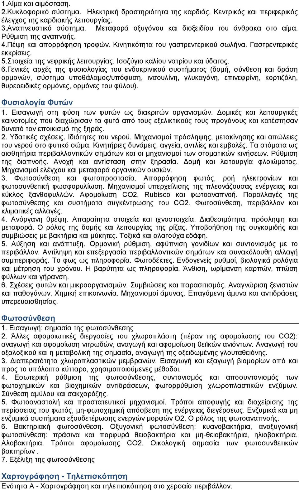 Στοιχεία της νεφρικής λειτουργίας. Ισοζύγιο καλίου νατρίου και ύδατος. 6.