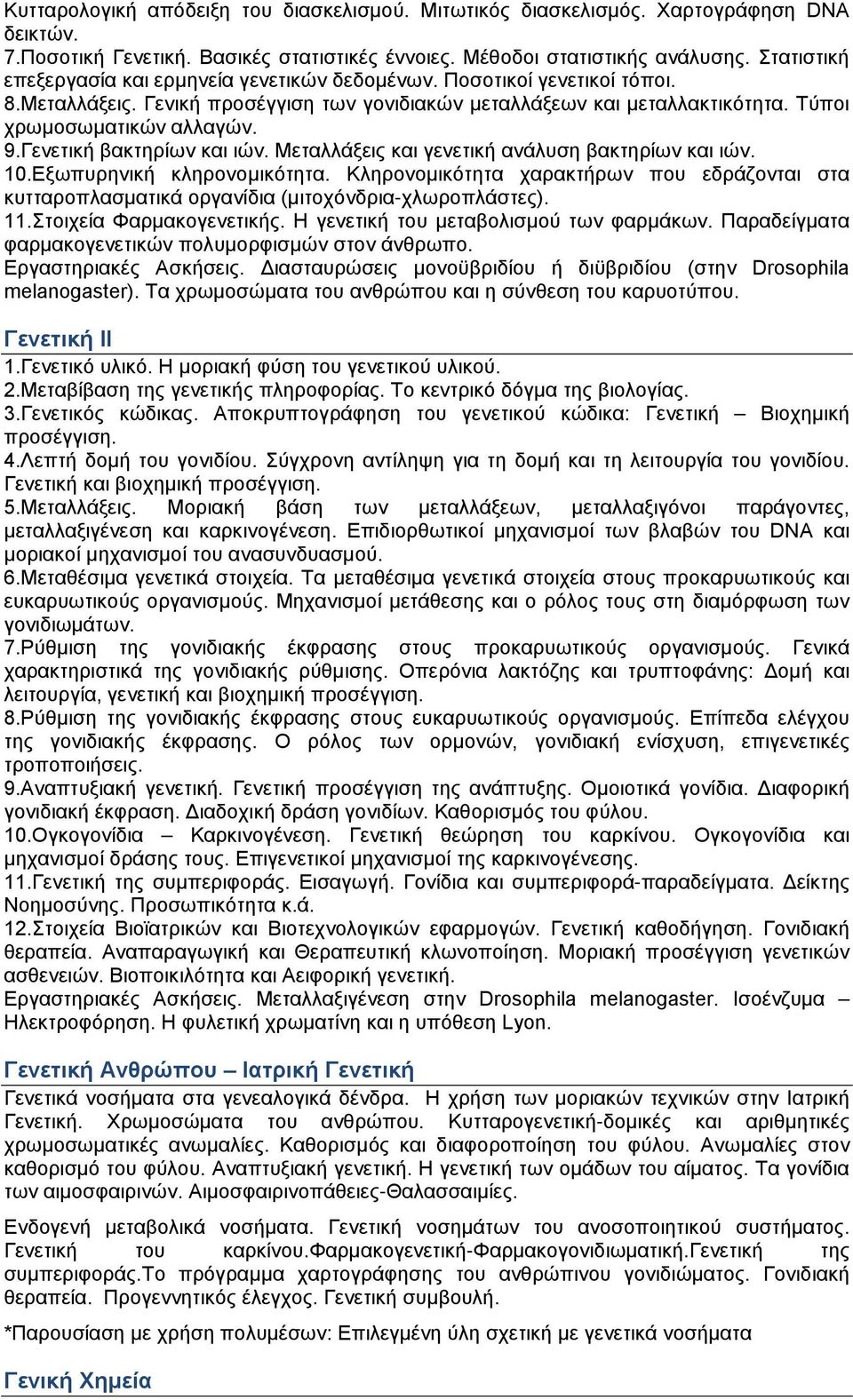 Γενετική βακτηρίων και ιών. Μεταλλάξεις και γενετική ανάλυση βακτηρίων και ιών. 10.Εξωπυρηνική κληρονομικότητα.