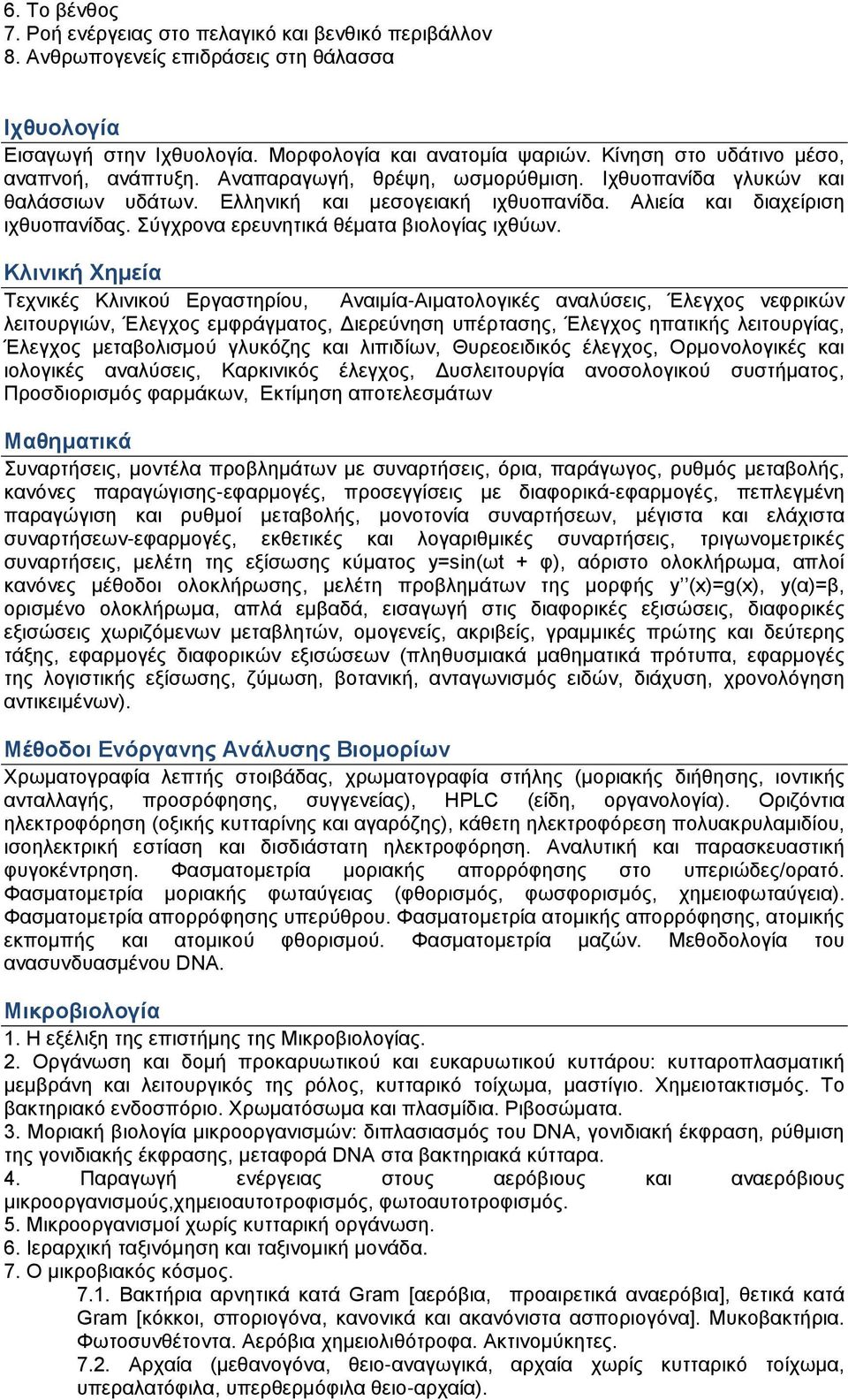 Σύγχρονα ερευνητικά θέματα βιολογίας ιχθύων.